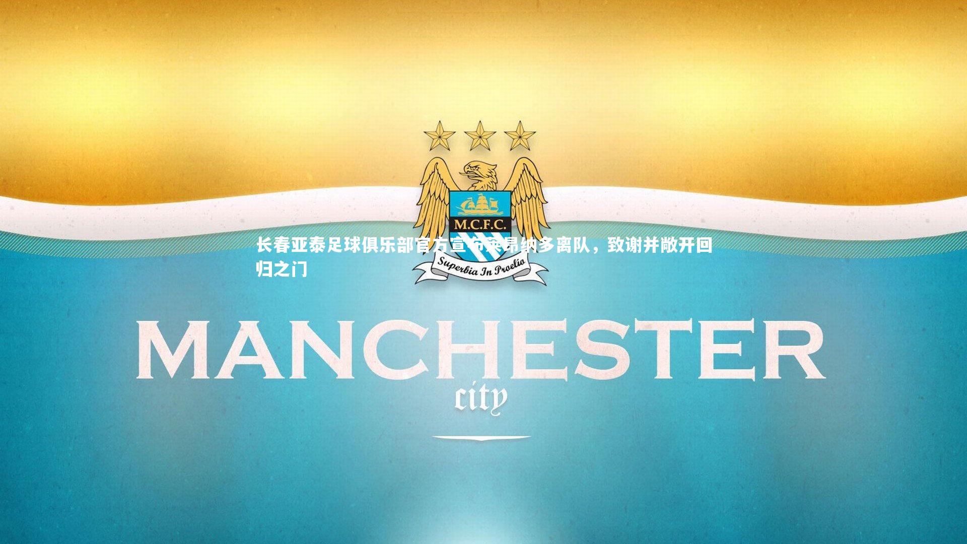 星空体育-长春亚泰足球俱乐部官方宣布莱昂纳多离队，致谢并敞开回归之门