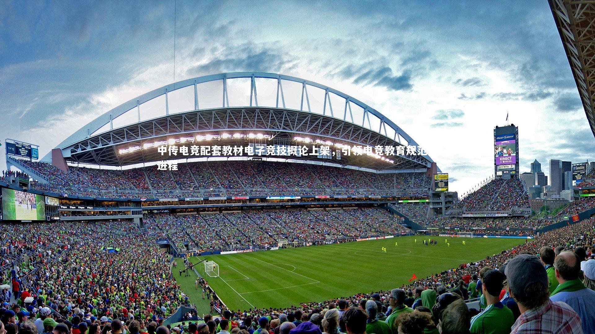 【星空体育】中传电竞配套教材电子竞技概论上架，引领电竞教育规范化进程