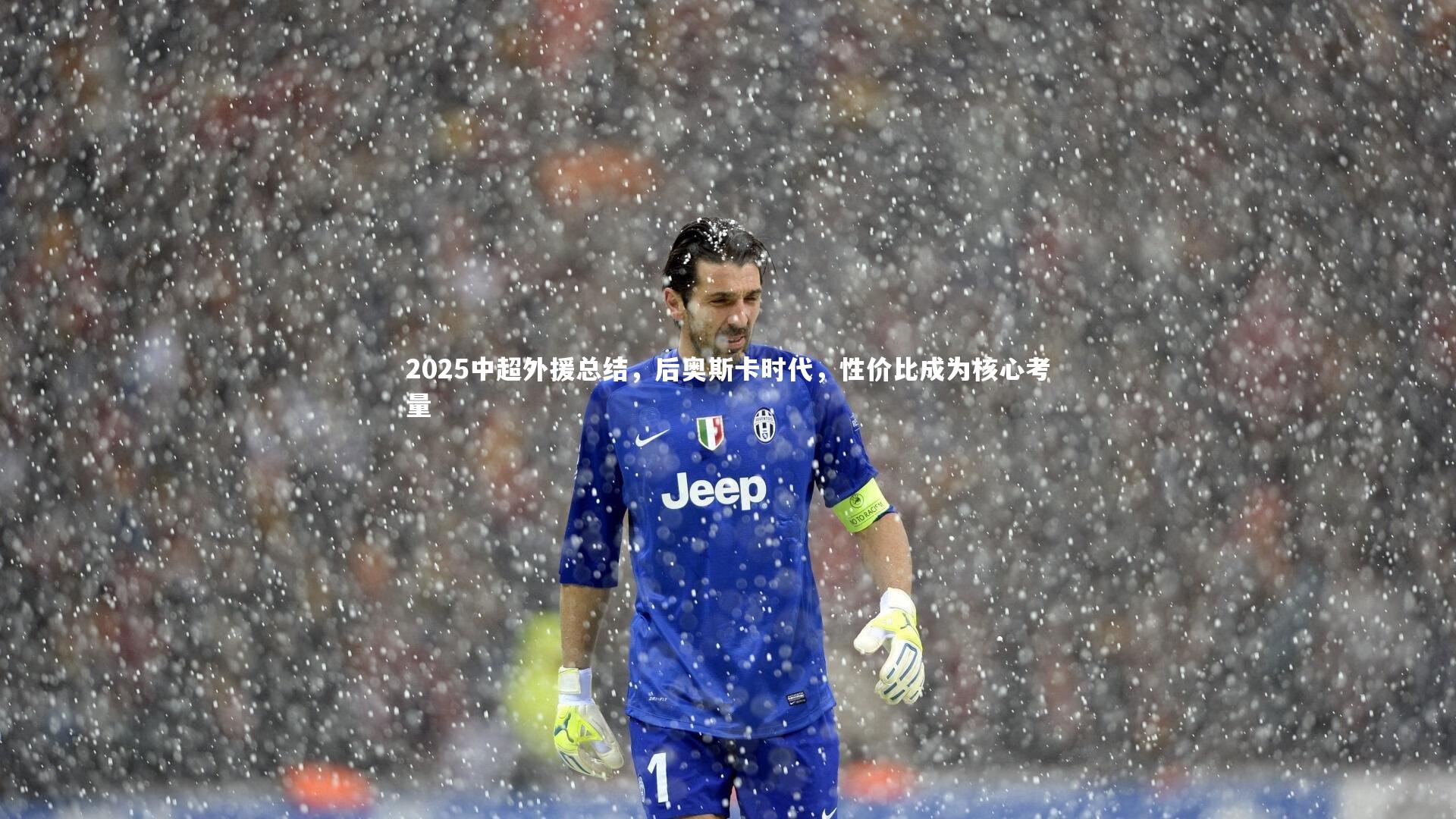2025中超外援总结，后奥斯卡时代，性价比成为核心考量