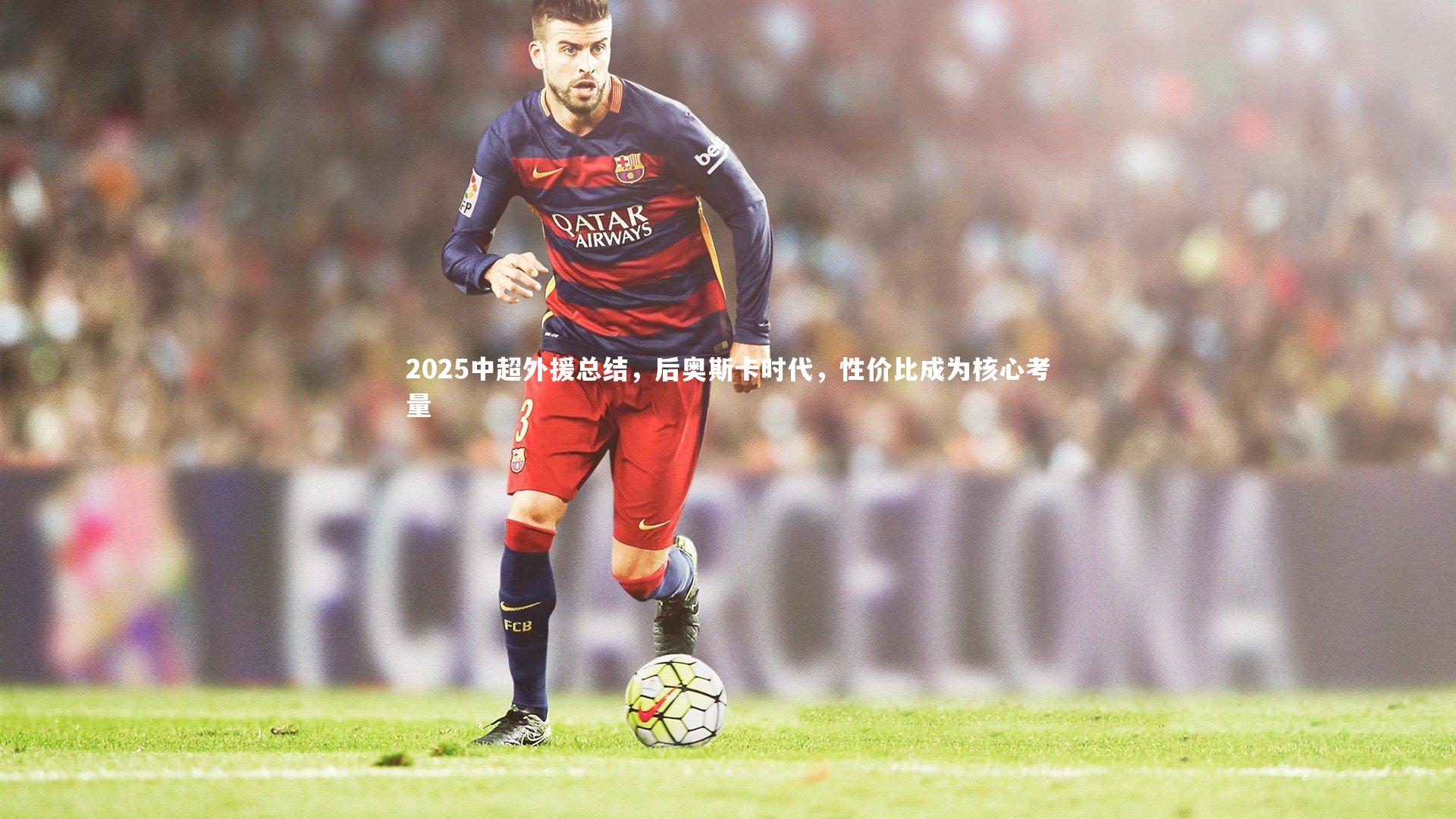 2025中超外援总结，后奥斯卡时代，性价比成为核心考量