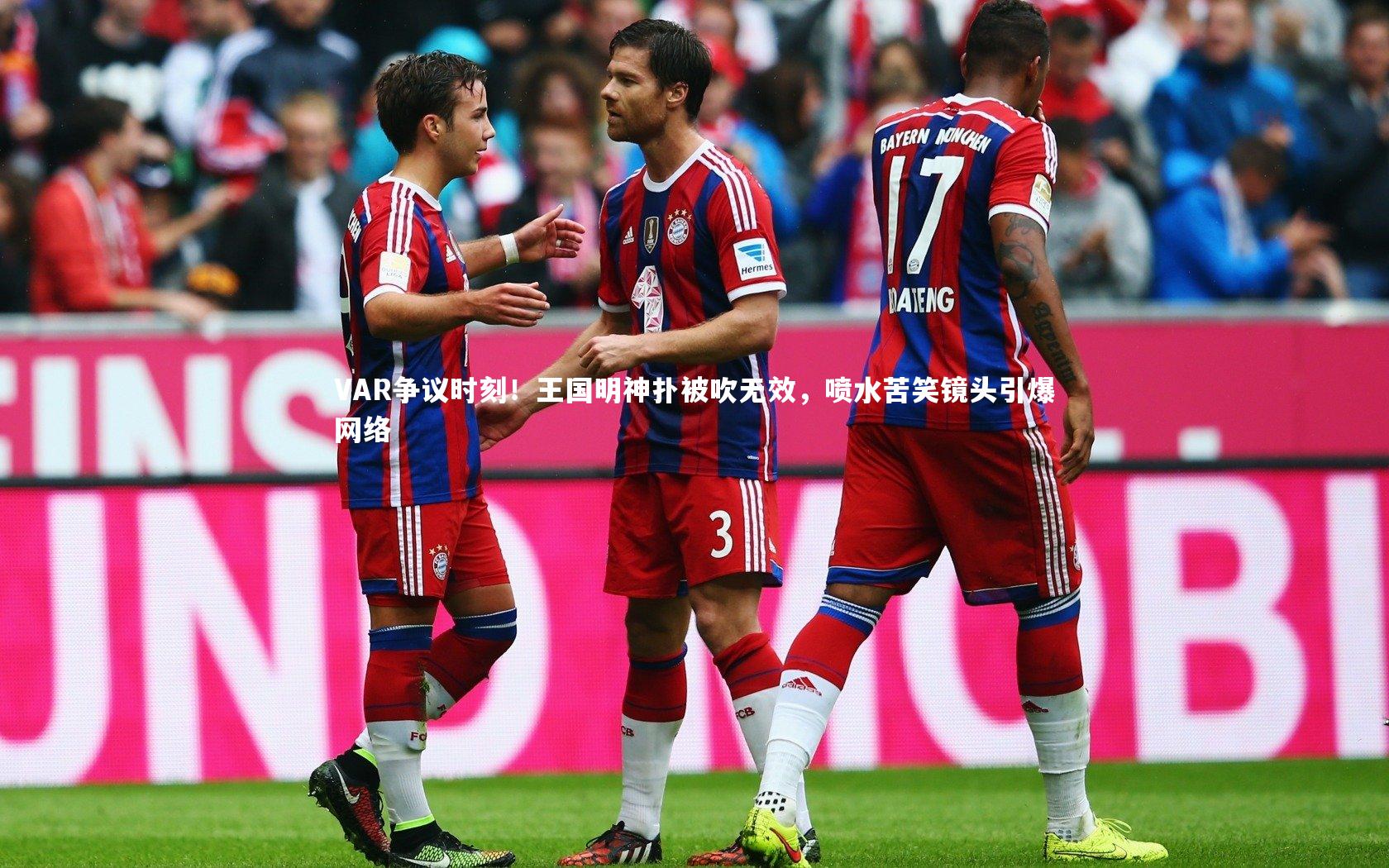 VAR争议时刻！王国明神扑被吹无效，喷水苦笑镜头引爆网络