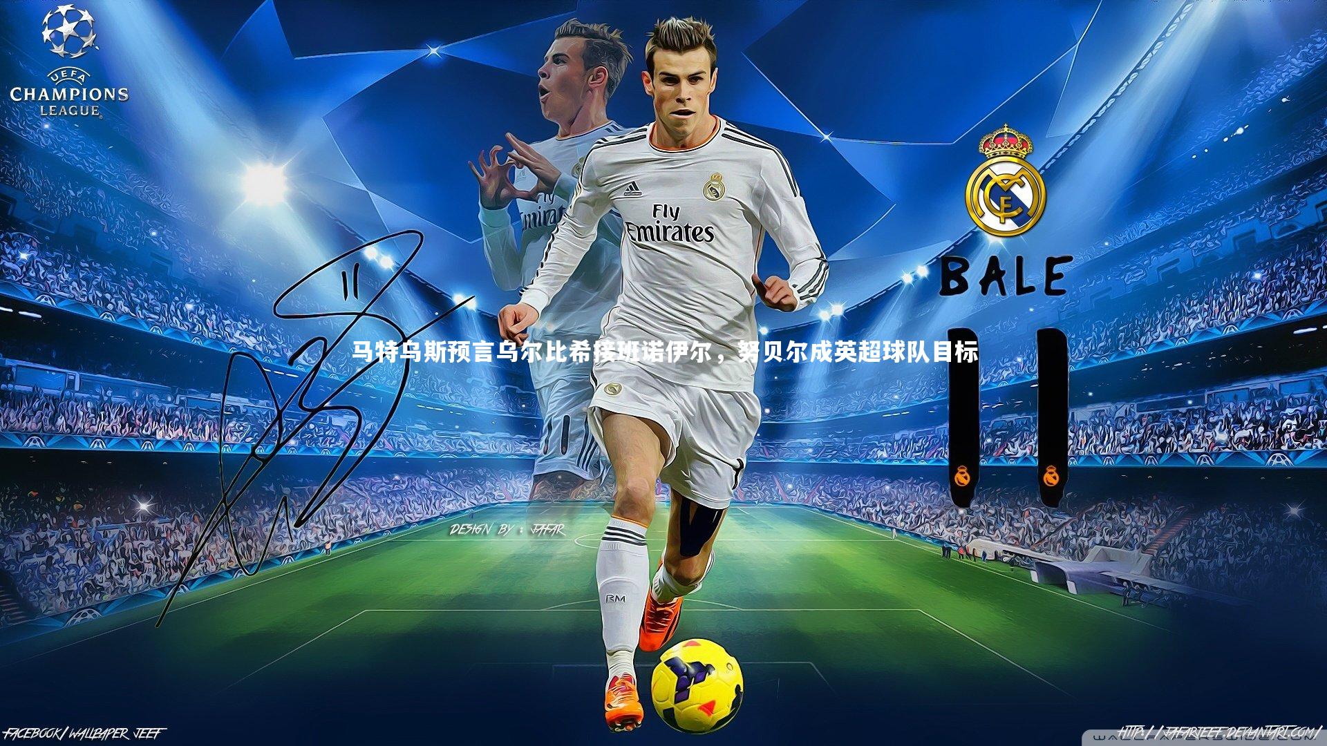 马特乌斯预言乌尔比希接班诺伊尔,努贝尔成英超球队目标