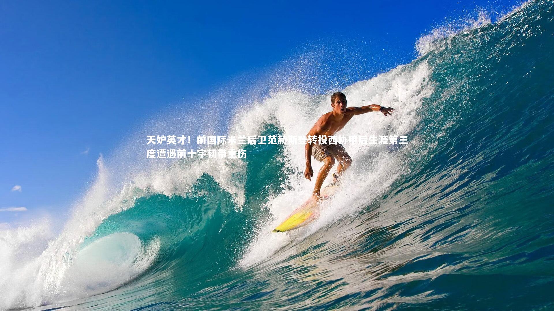 天妒英才！前国际米兰后卫范赫斯登转投西协甲后生涯第三度遭遇前十字韧带重伤