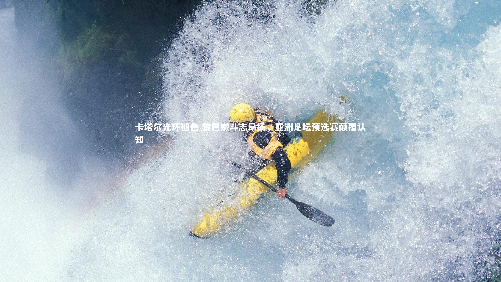 卡塔尔光环褪色 黎巴嫩斗志昂扬,亚洲足坛预选赛颠覆认知