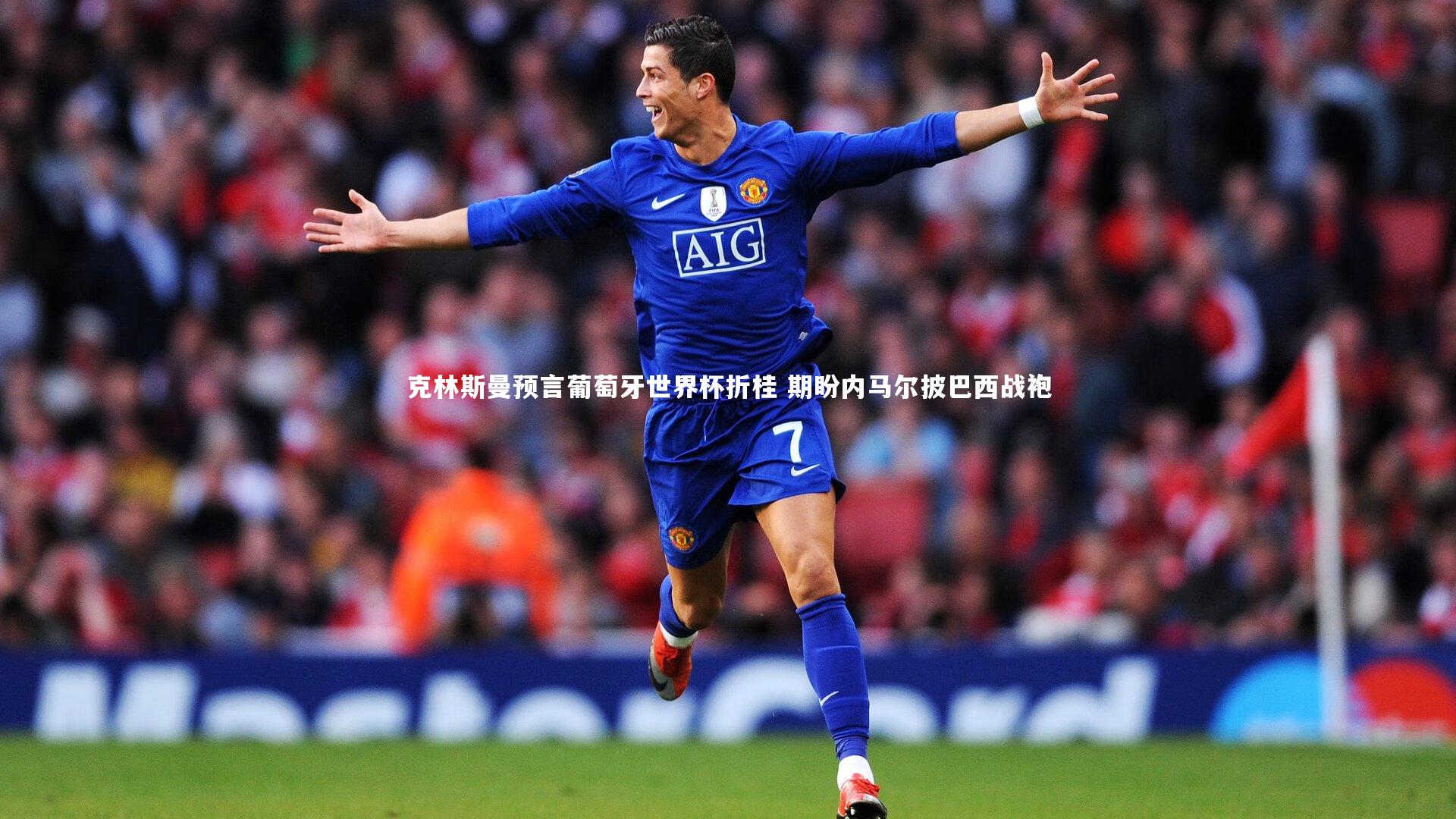 克林斯曼预言葡萄牙世界杯折桂 期盼内马尔披巴西战袍