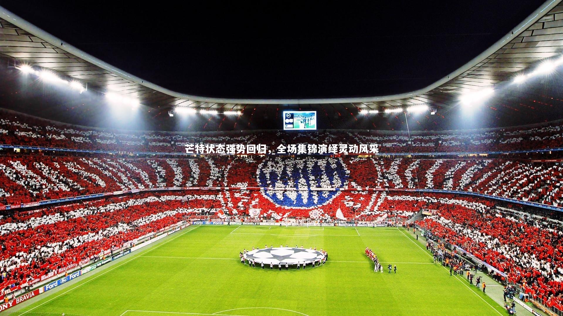 芒特状态强势回归,全场集锦演绎灵动风采