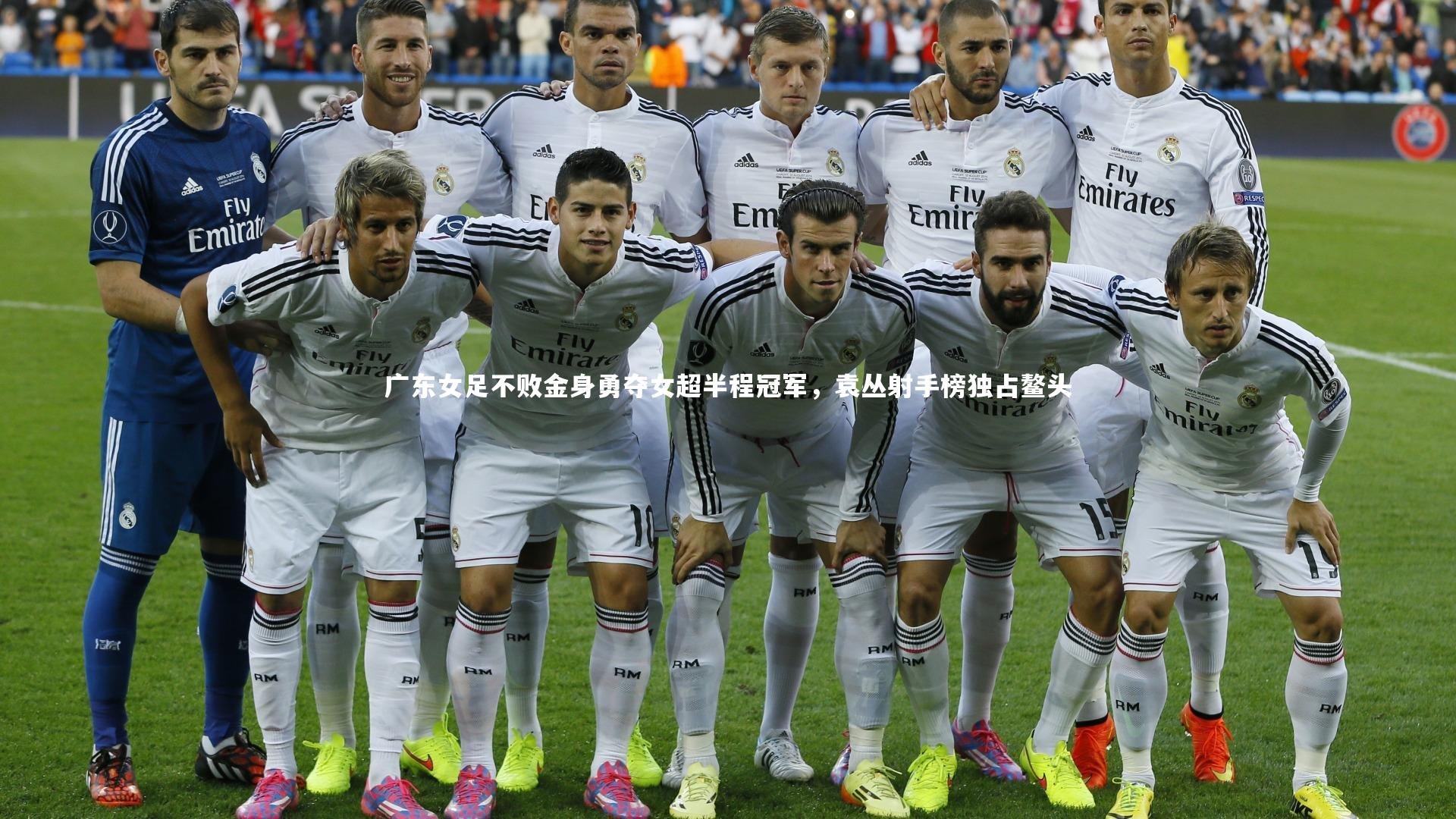 广东女足不败金身勇夺女超半程冠军，袁丛射手榜独占鳌头