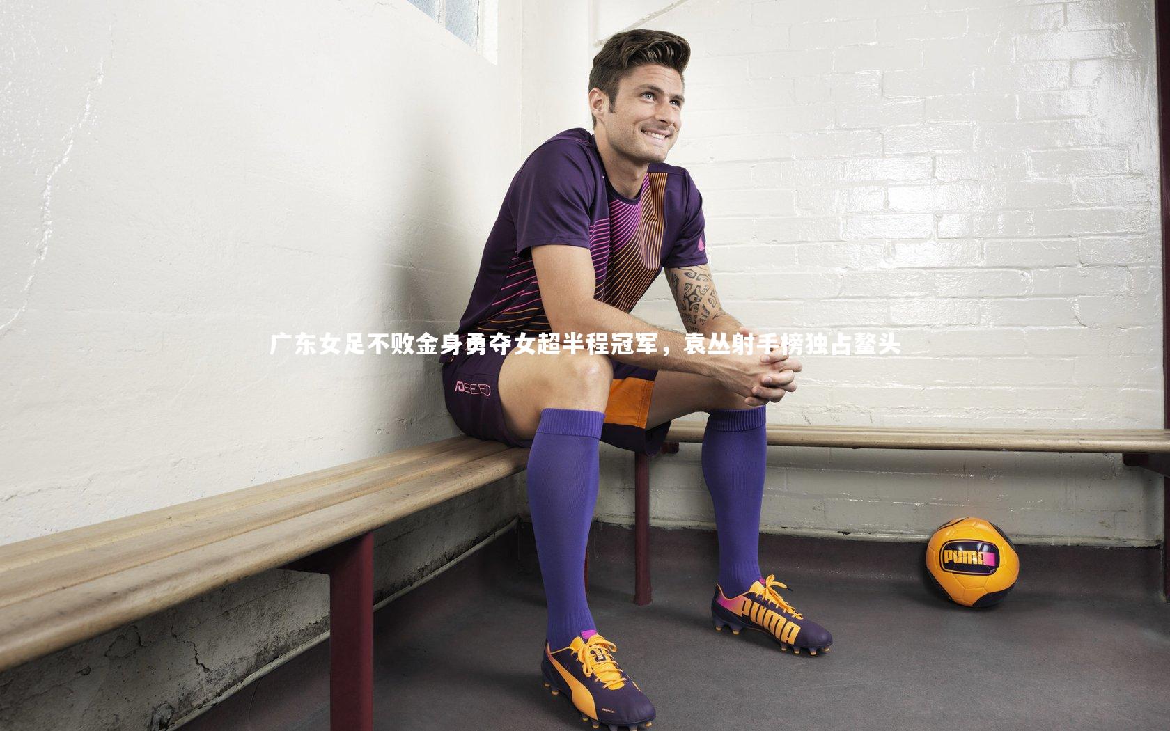 广东女足不败金身勇夺女超半程冠军，袁丛射手榜独占鳌头