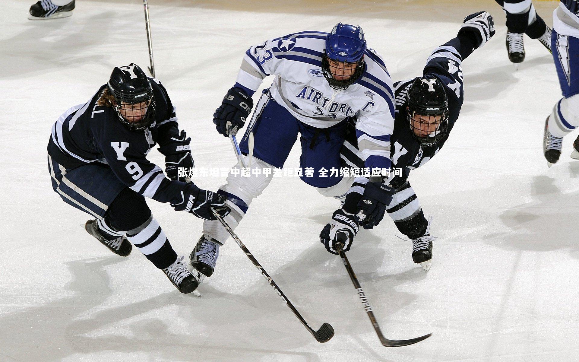 星空体育_张煜东坦言中超中甲差距显著 全力缩短适应时间