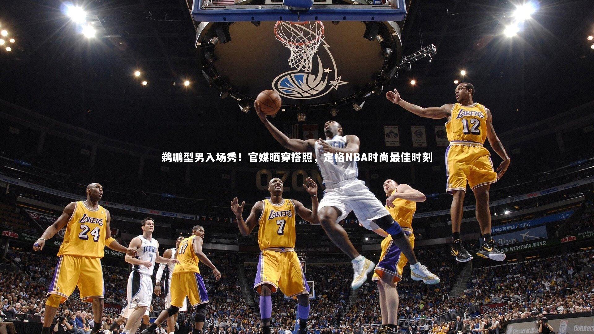 鹈鹕型男入场秀!官媒晒穿搭照,定格NBA时尚最佳时刻