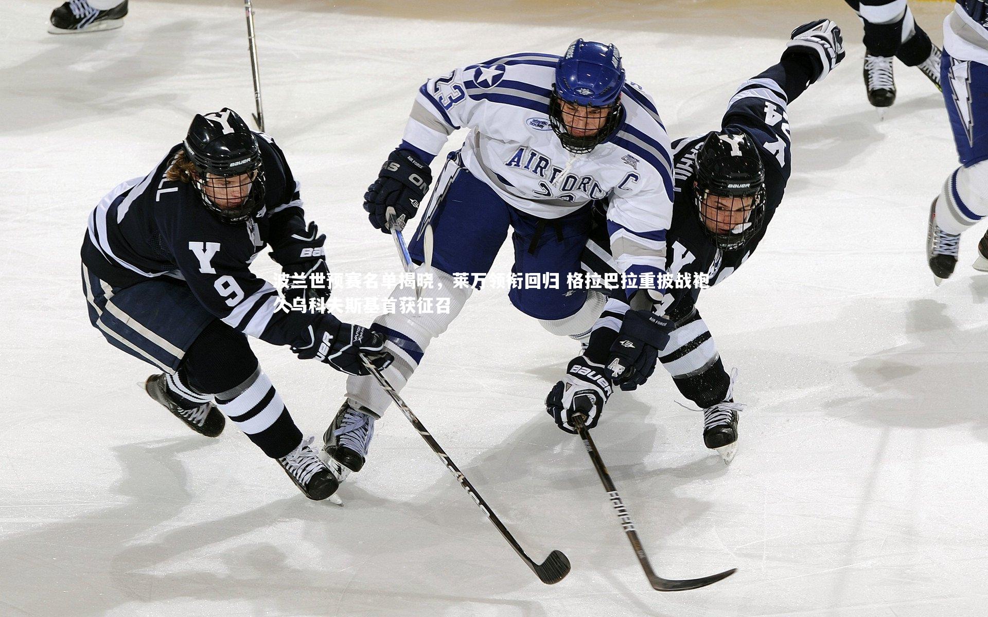 星空_波兰世预赛名单揭晓，莱万领衔回归 格拉巴拉重披战袍 久乌科夫斯基首获征召