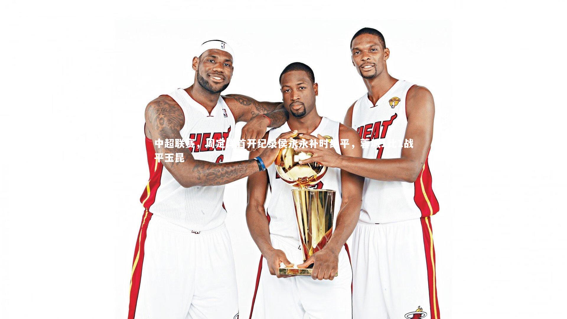 星空体育：中超联赛，周定洋首开纪录侯永永补时绝平，蓉城1比1战平玉昆