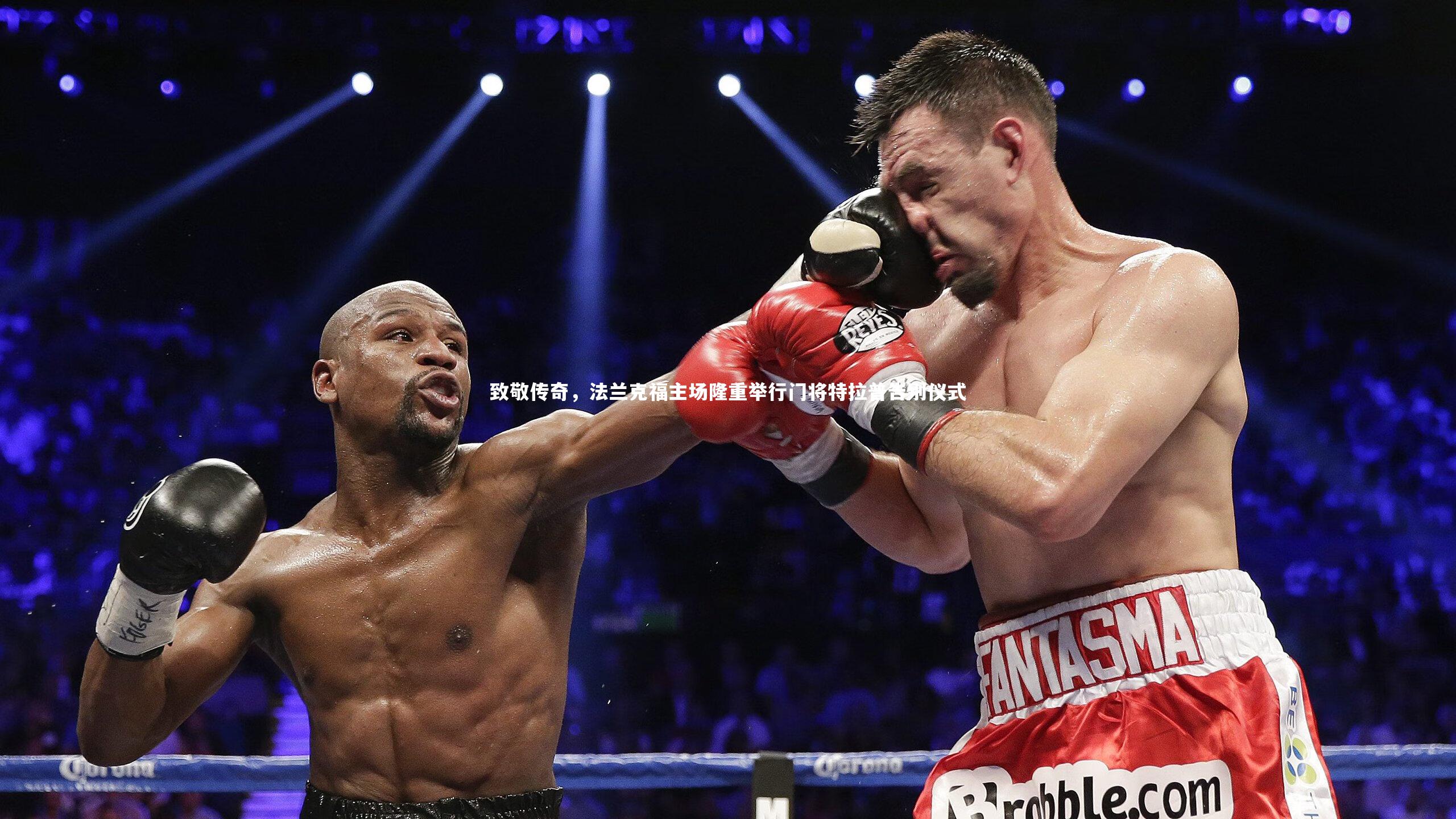 星空体育官网_致敬传奇，法兰克福主场隆重举行门将特拉普告别仪式