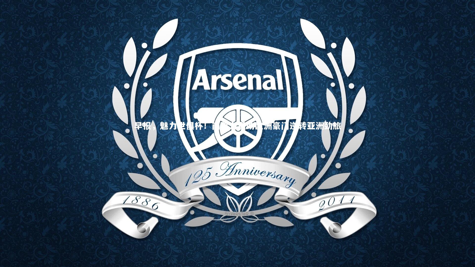 星空体育官网_早报，魅力世俱杯！南美力量助欧洲豪门逆转亚洲劲旅