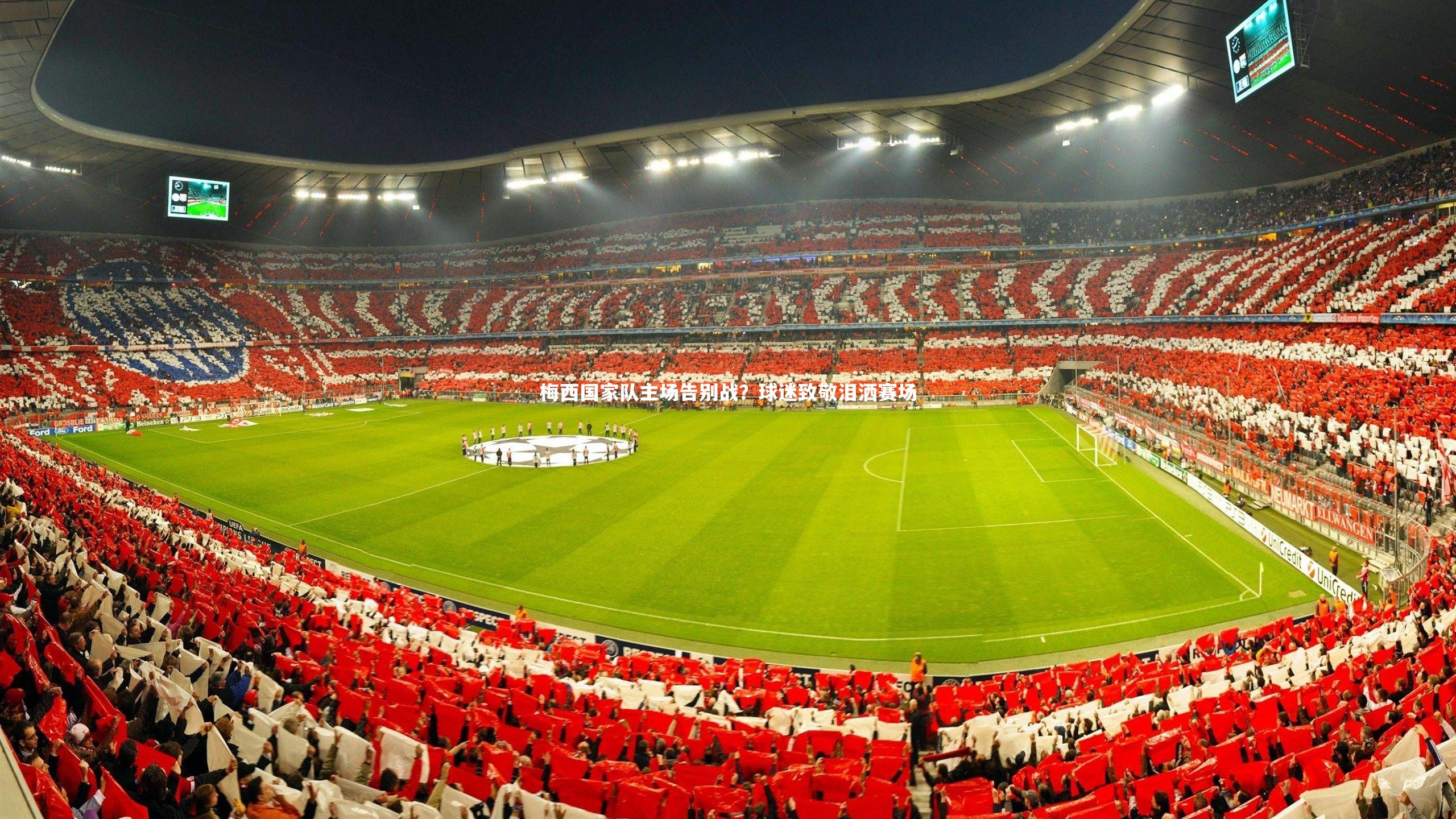 星空体育官网_梅西国家队主场告别战？球迷致敬泪洒赛场