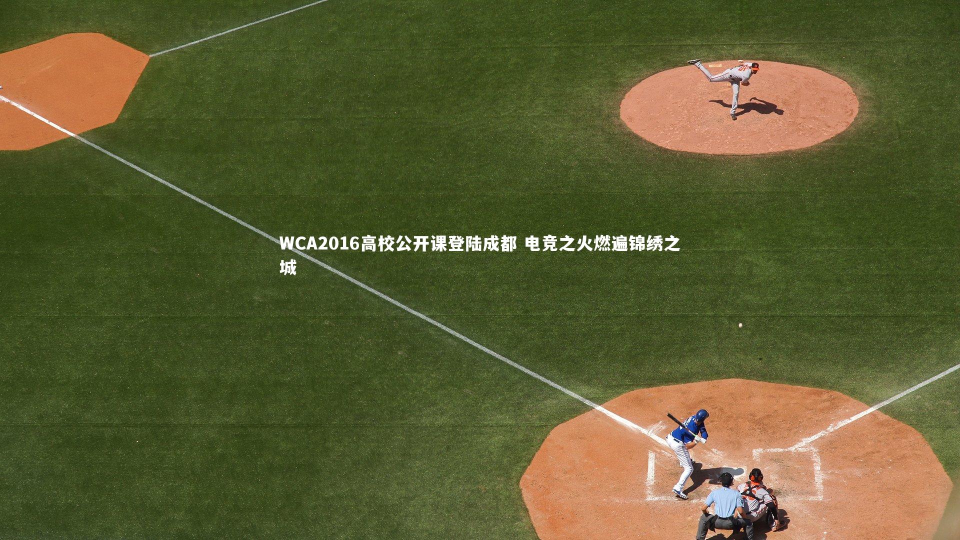 星空体育：WCA2016高校公开课登陆成都 电竞之火燃遍锦绣之城