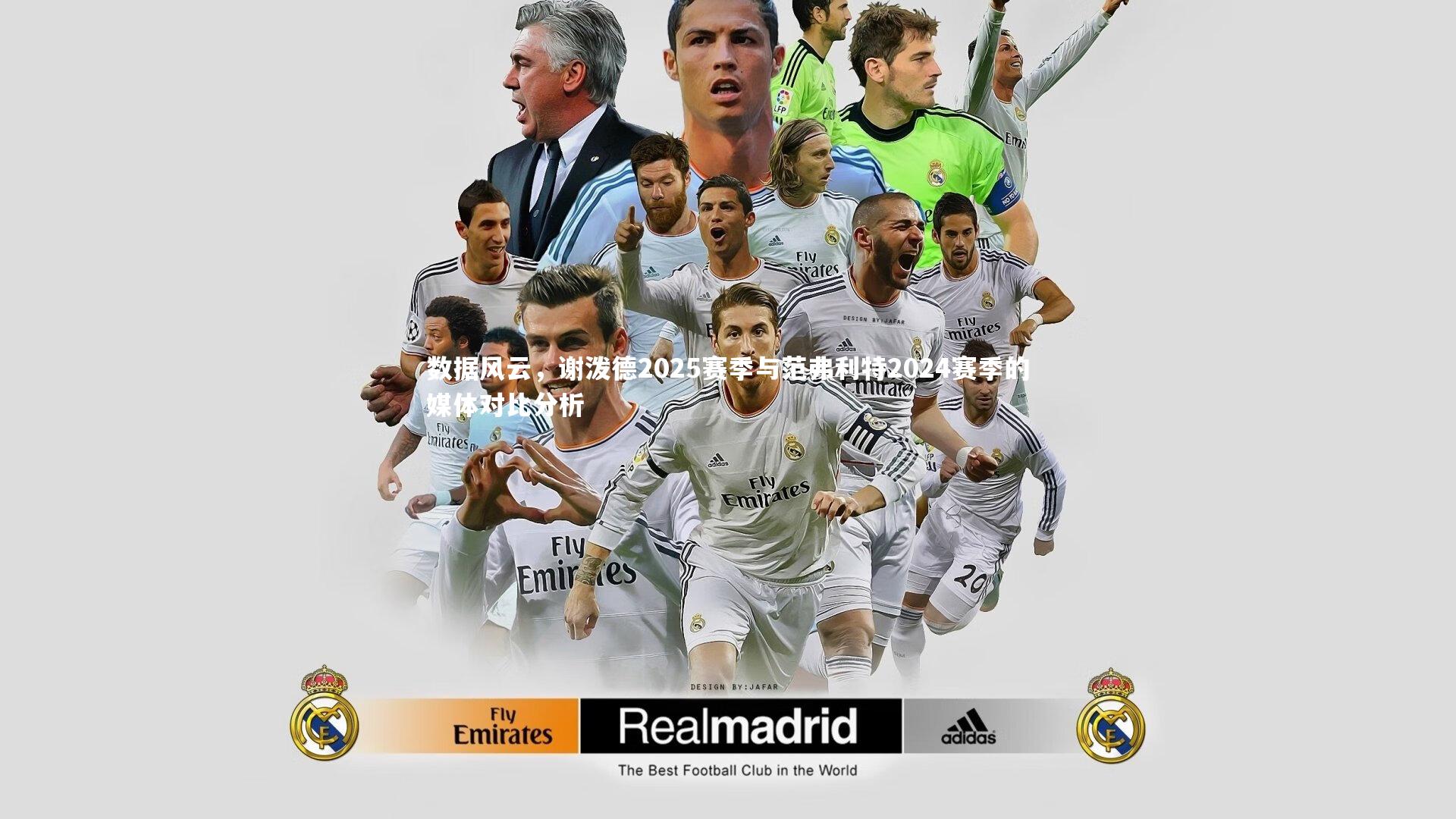 数据风云，谢泼德2025赛季与范弗利特2024赛季的媒体对比分析