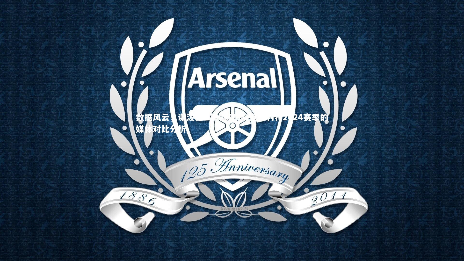 数据风云，谢泼德2025赛季与范弗利特2024赛季的媒体对比分析