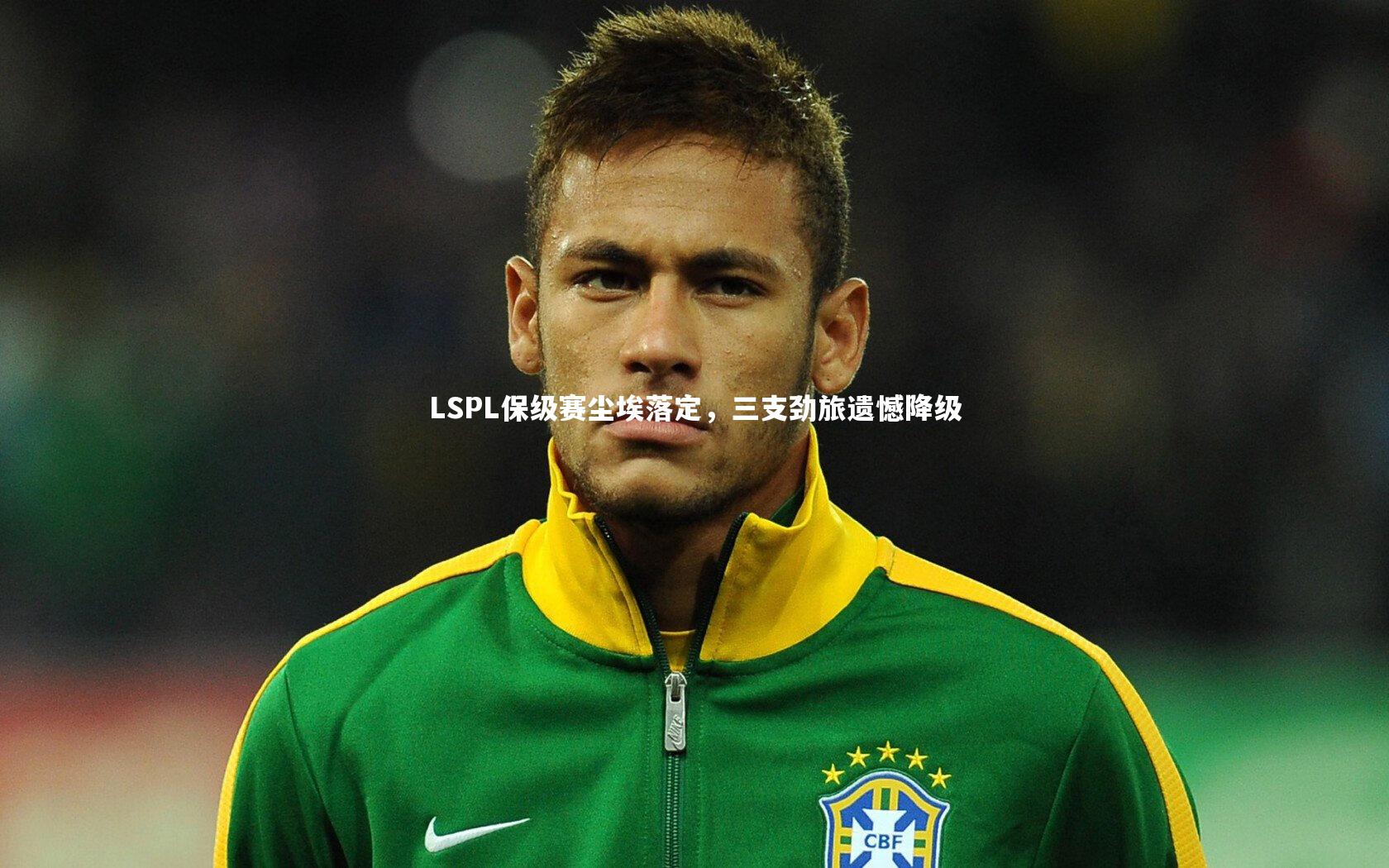 星空|LSPL保级赛尘埃落定，三支劲旅遗憾降级