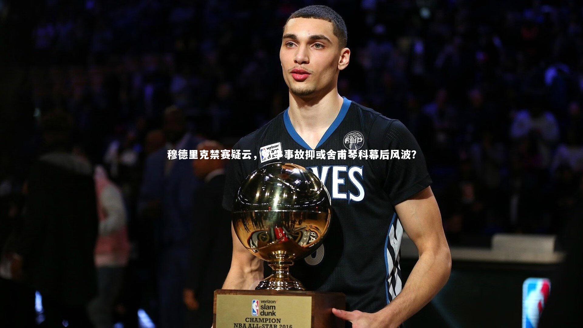 星空-穆德里克禁赛疑云，奶牛事故抑或舍甫琴科幕后风波？