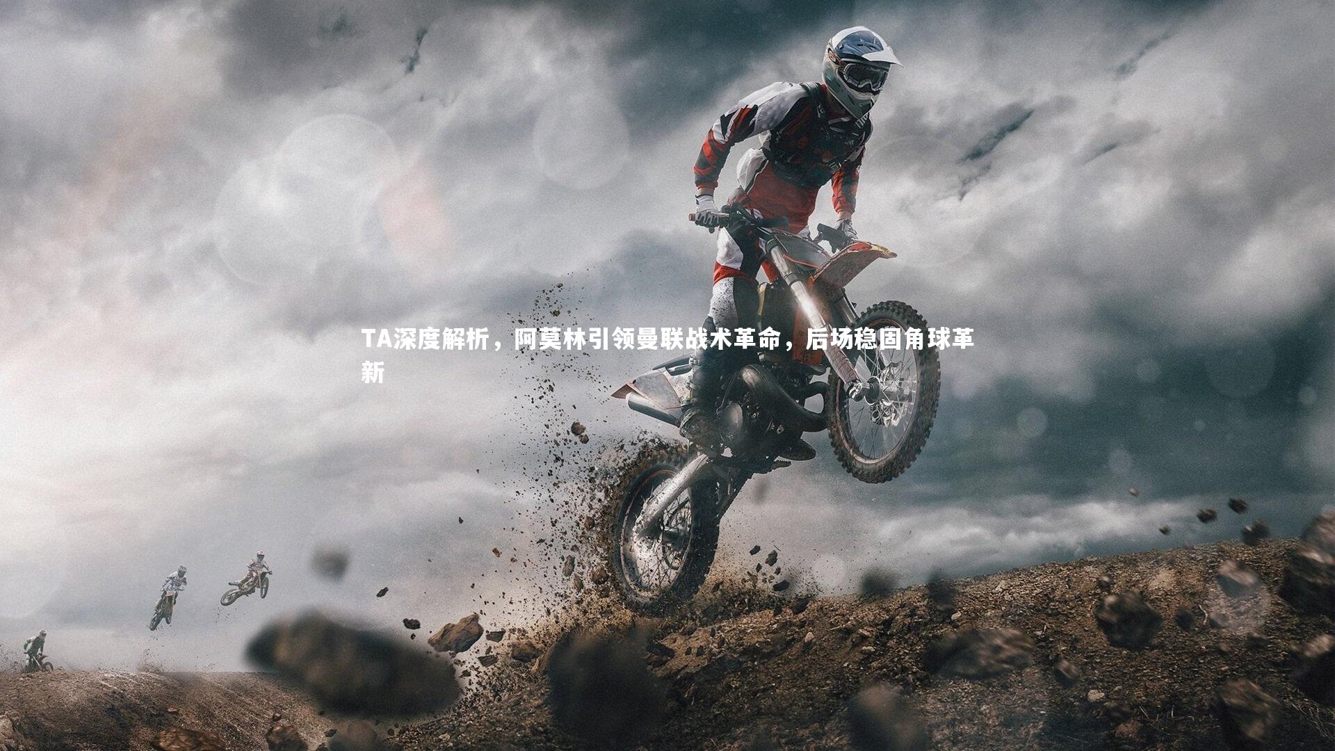 TA深度解析，阿莫林引领曼联战术革命，后场稳固角球革新