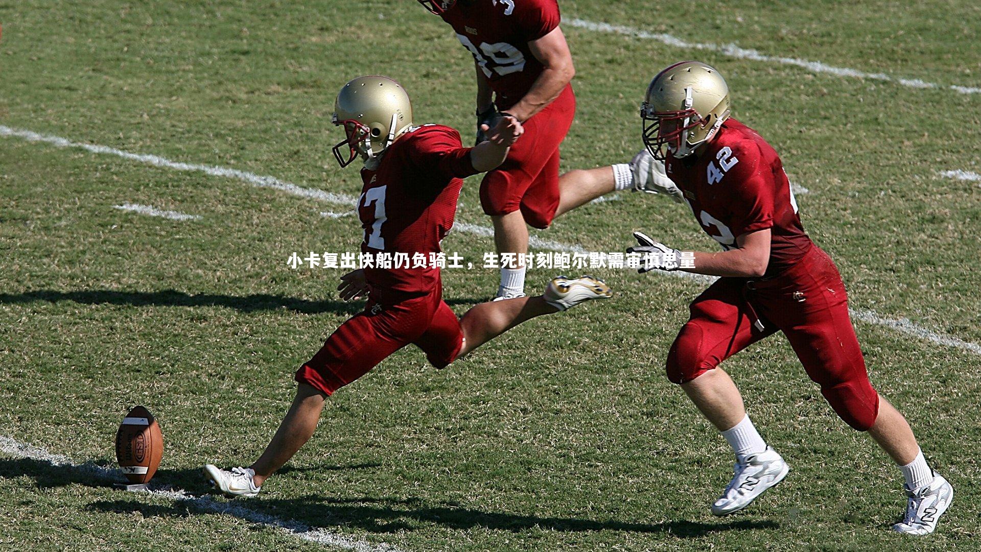 星空体育-小卡复出快船仍负骑士，生死时刻鲍尔默需审慎思量