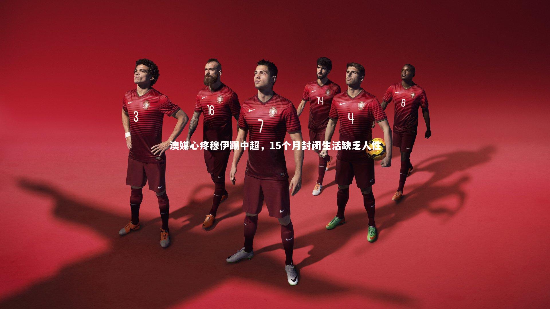 澳媒心疼穆伊踢中超，15个月封闭生活缺乏人性