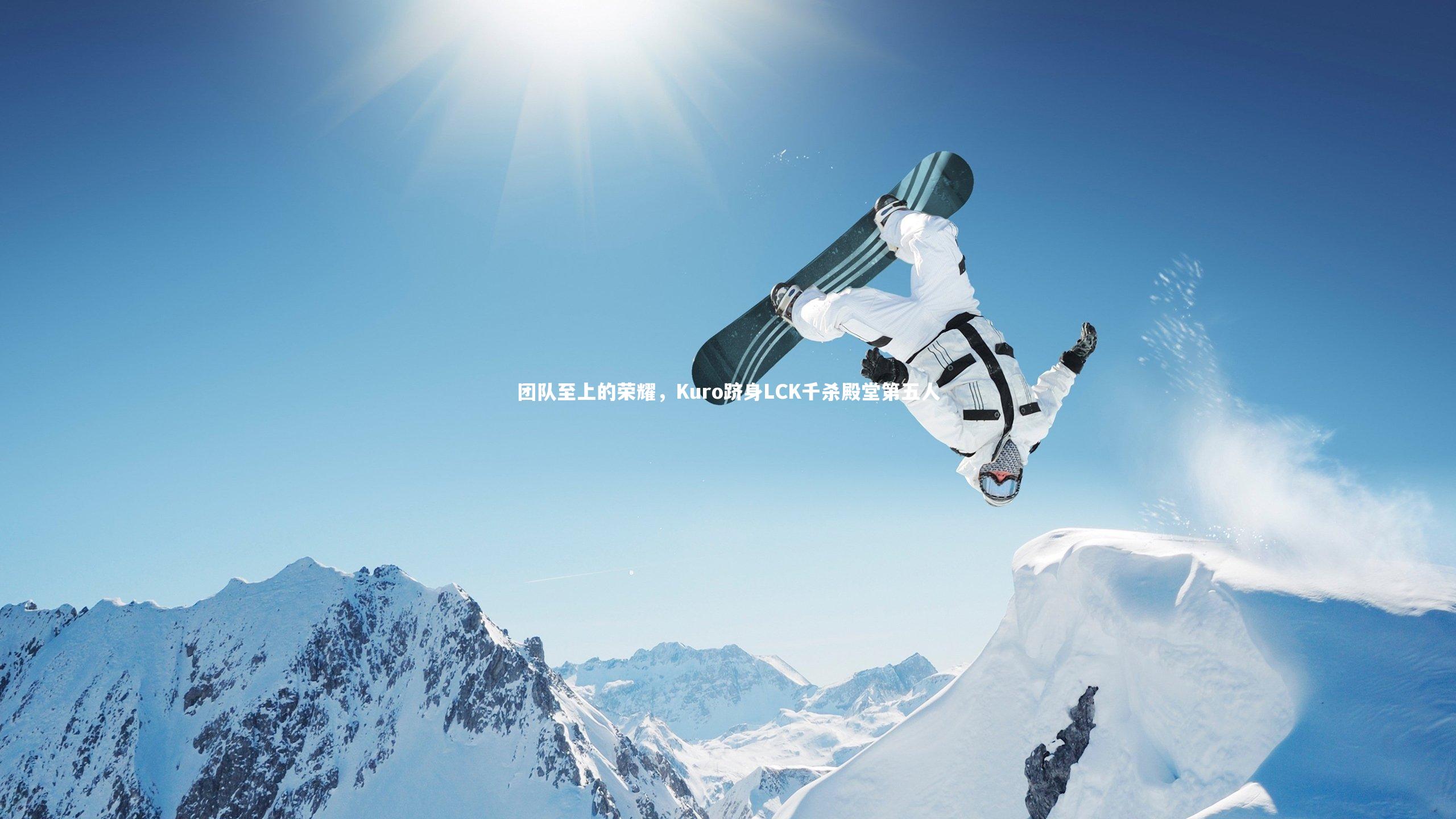 团队至上的荣耀,Kuro跻身LCK千杀殿堂第五人