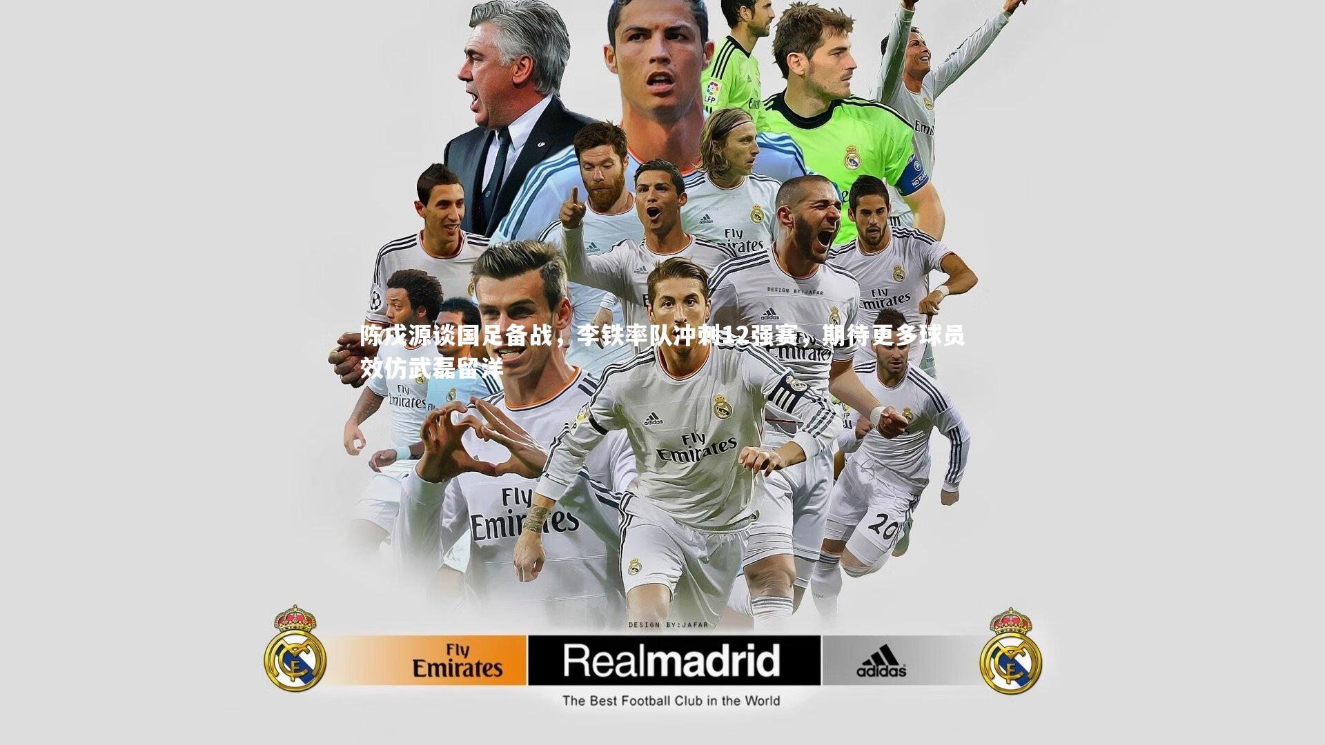 【星空体育】陈戌源谈国足备战，李铁率队冲刺12强赛，期待更多球员效仿武磊留洋