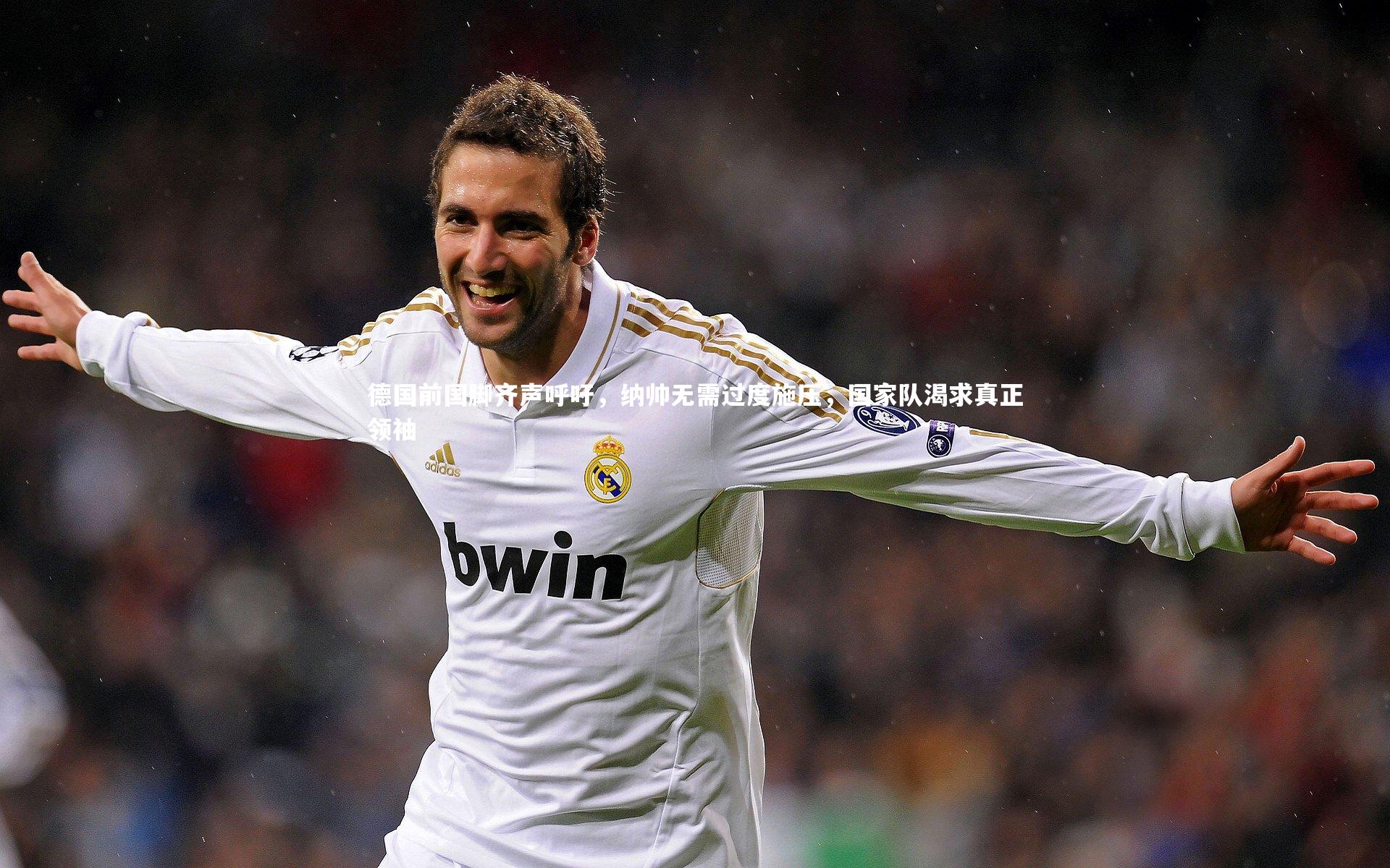 德国前国脚齐声呼吁,纳帅无需过度施压,国家队渴求真正领袖