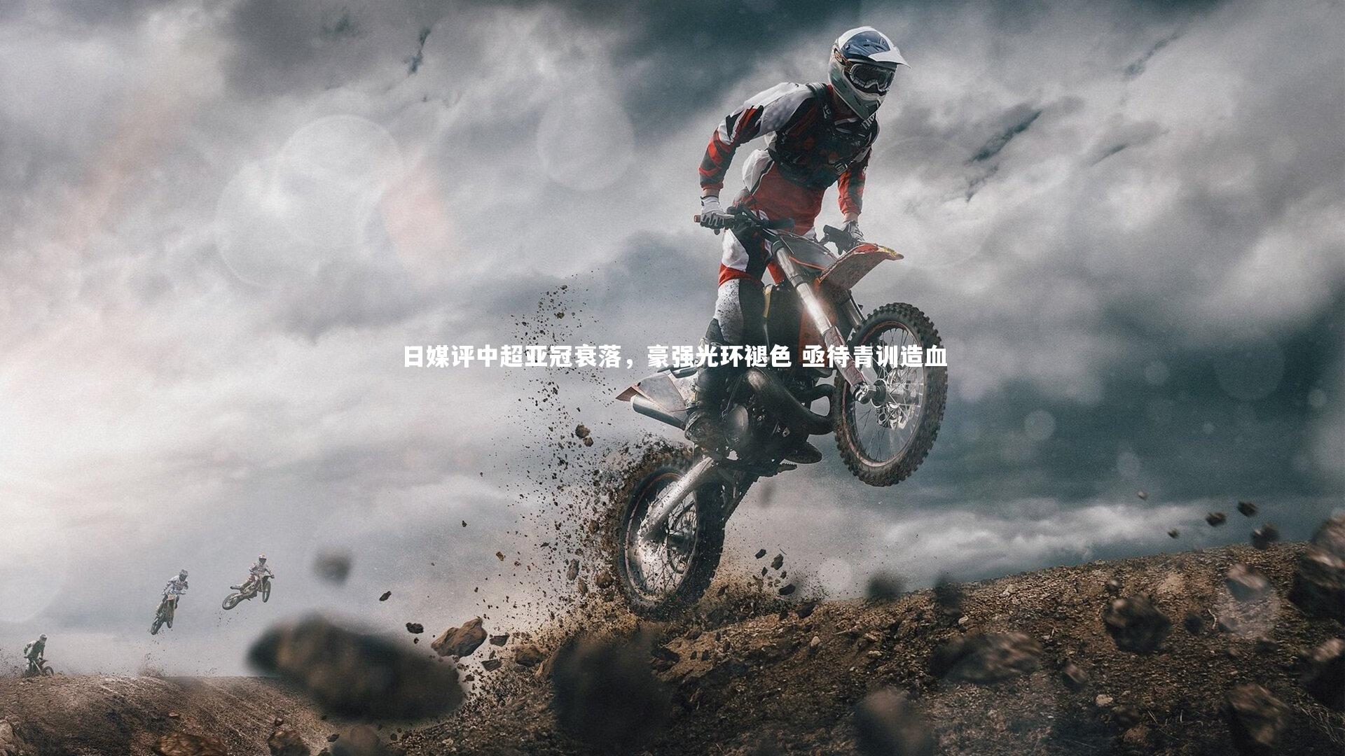 日媒评中超亚冠衰落，豪强光环褪色 亟待青训造血