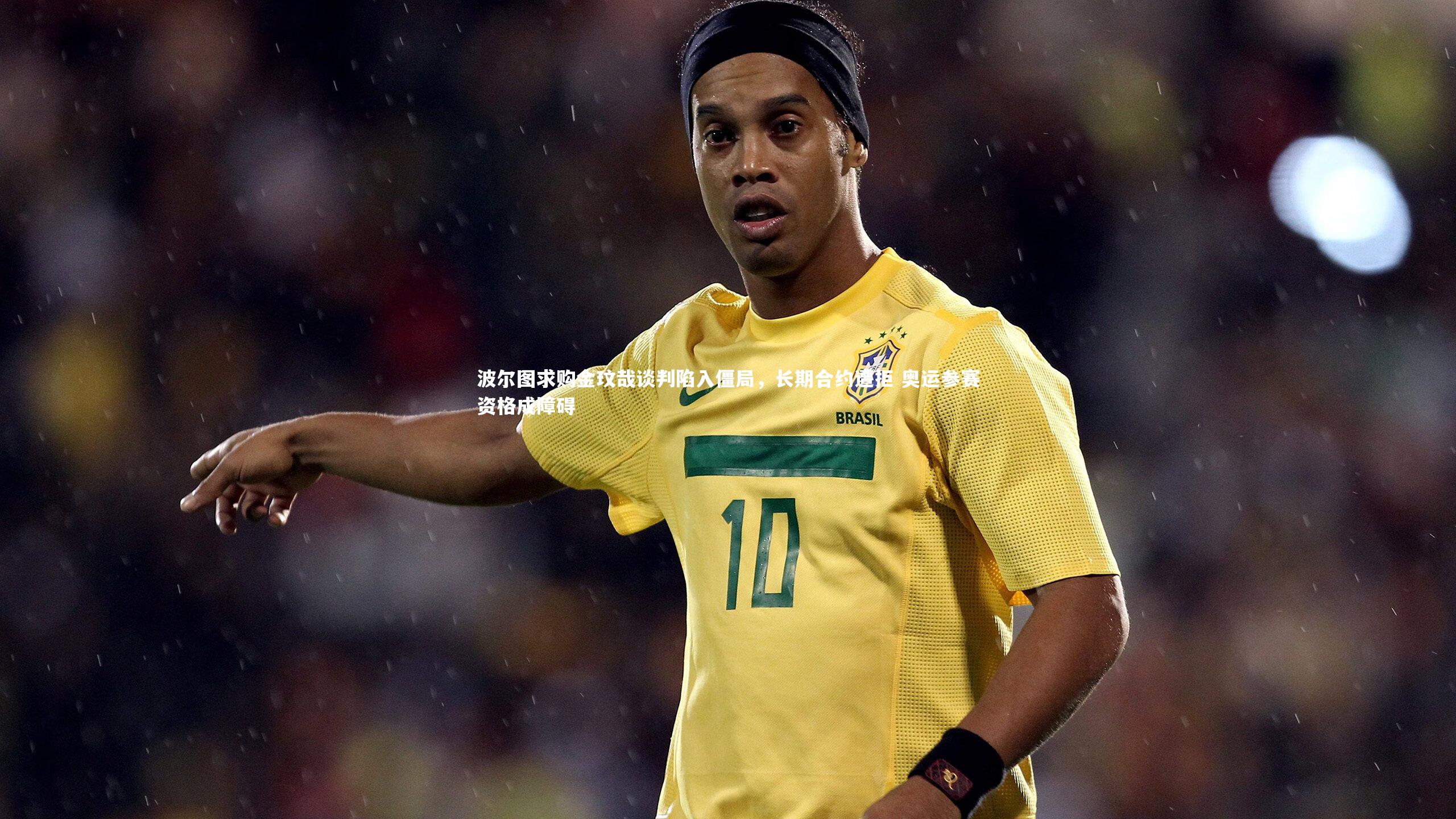 波尔图求购金玟哉谈判陷入僵局,长期合约遭拒 奥运参赛资格成障碍