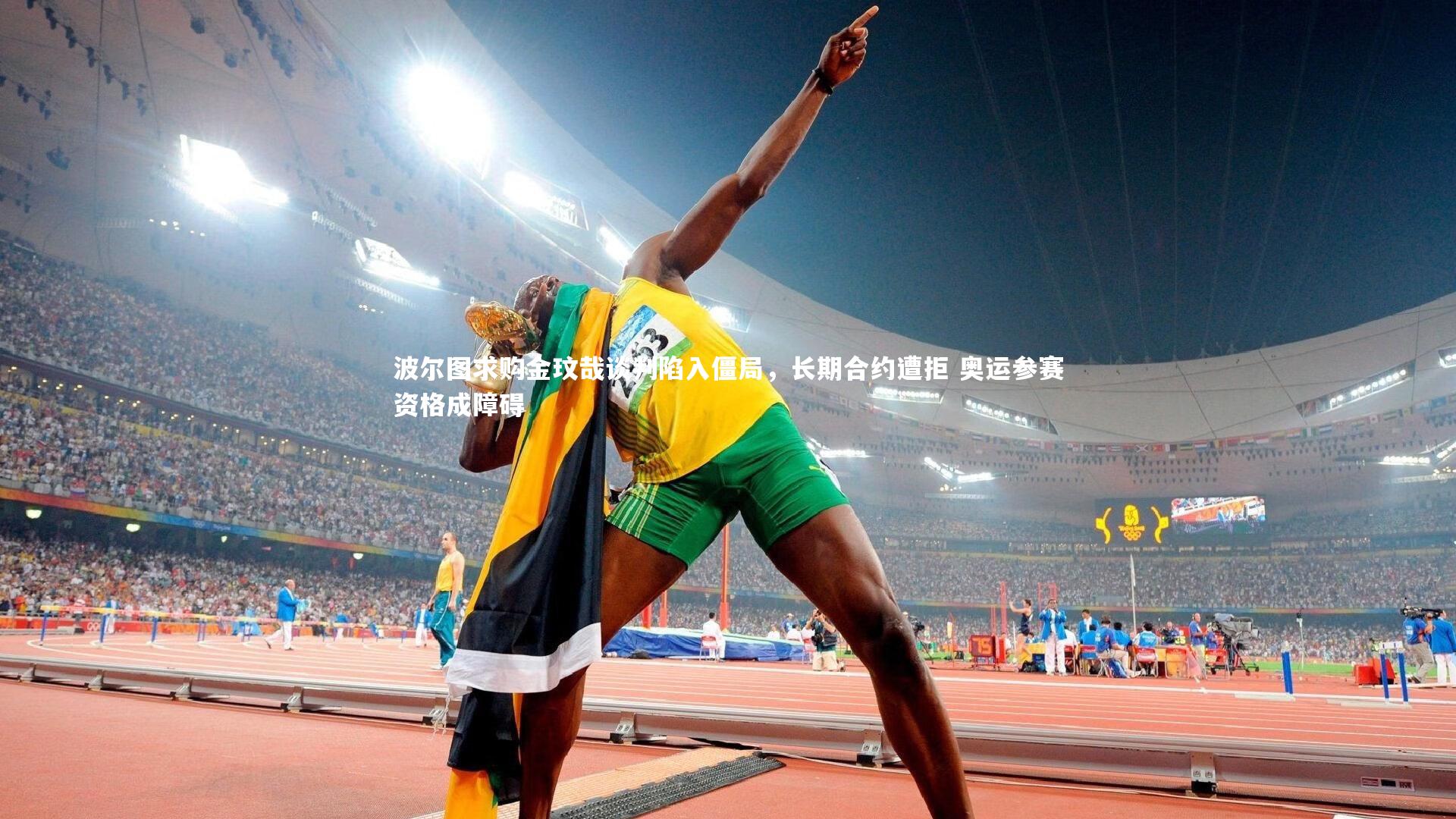 波尔图求购金玟哉谈判陷入僵局,长期合约遭拒 奥运参赛资格成障碍