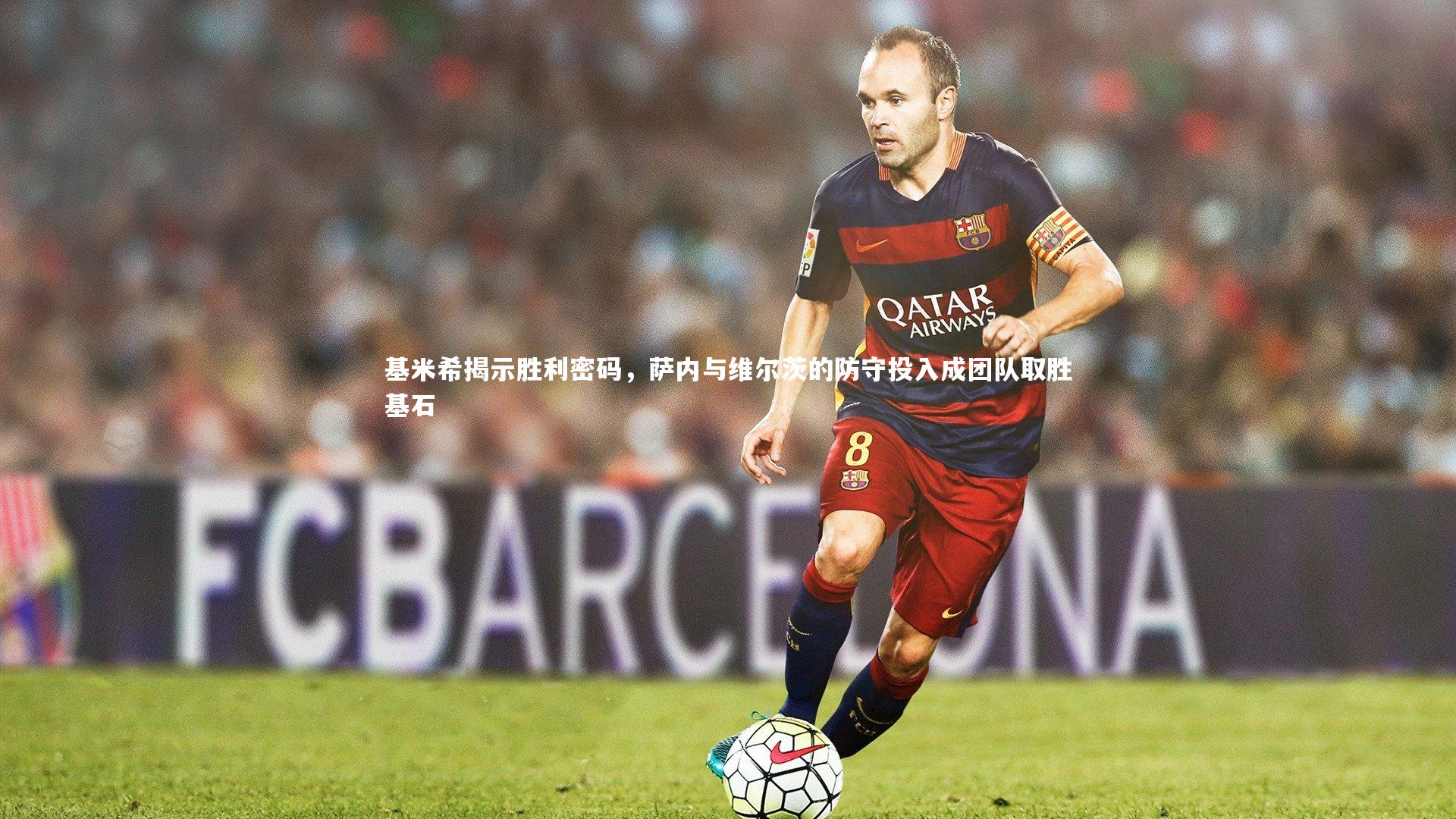 基米希揭示胜利密码,萨内与维尔茨的防守投入成团队取胜基石