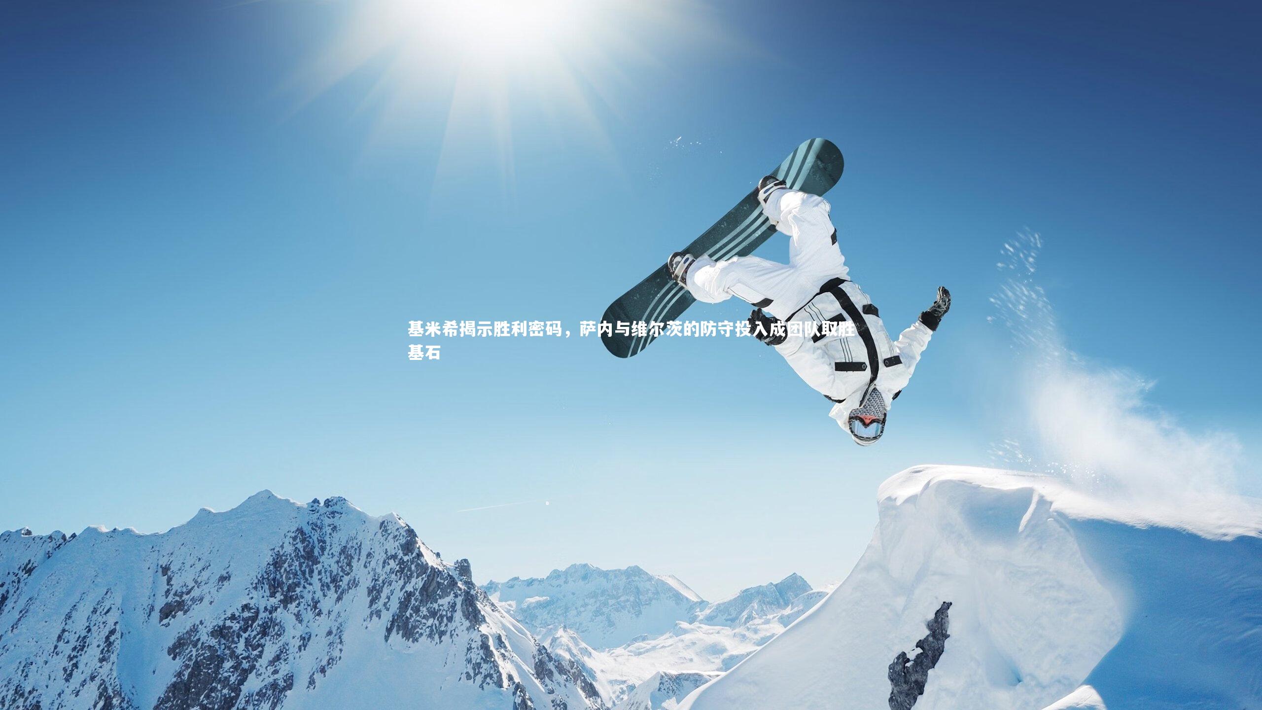 基米希揭示胜利密码,萨内与维尔茨的防守投入成团队取胜基石