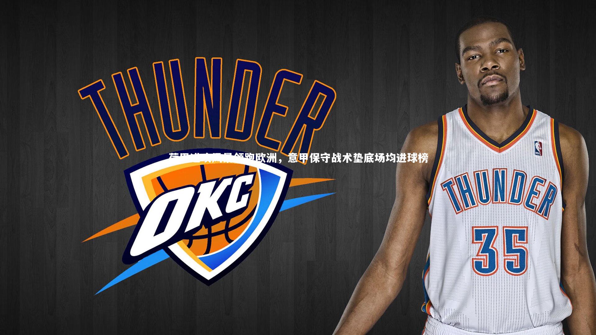 【星空体育官网】荷甲进攻风暴领跑欧洲，意甲保守战术垫底场均进球榜