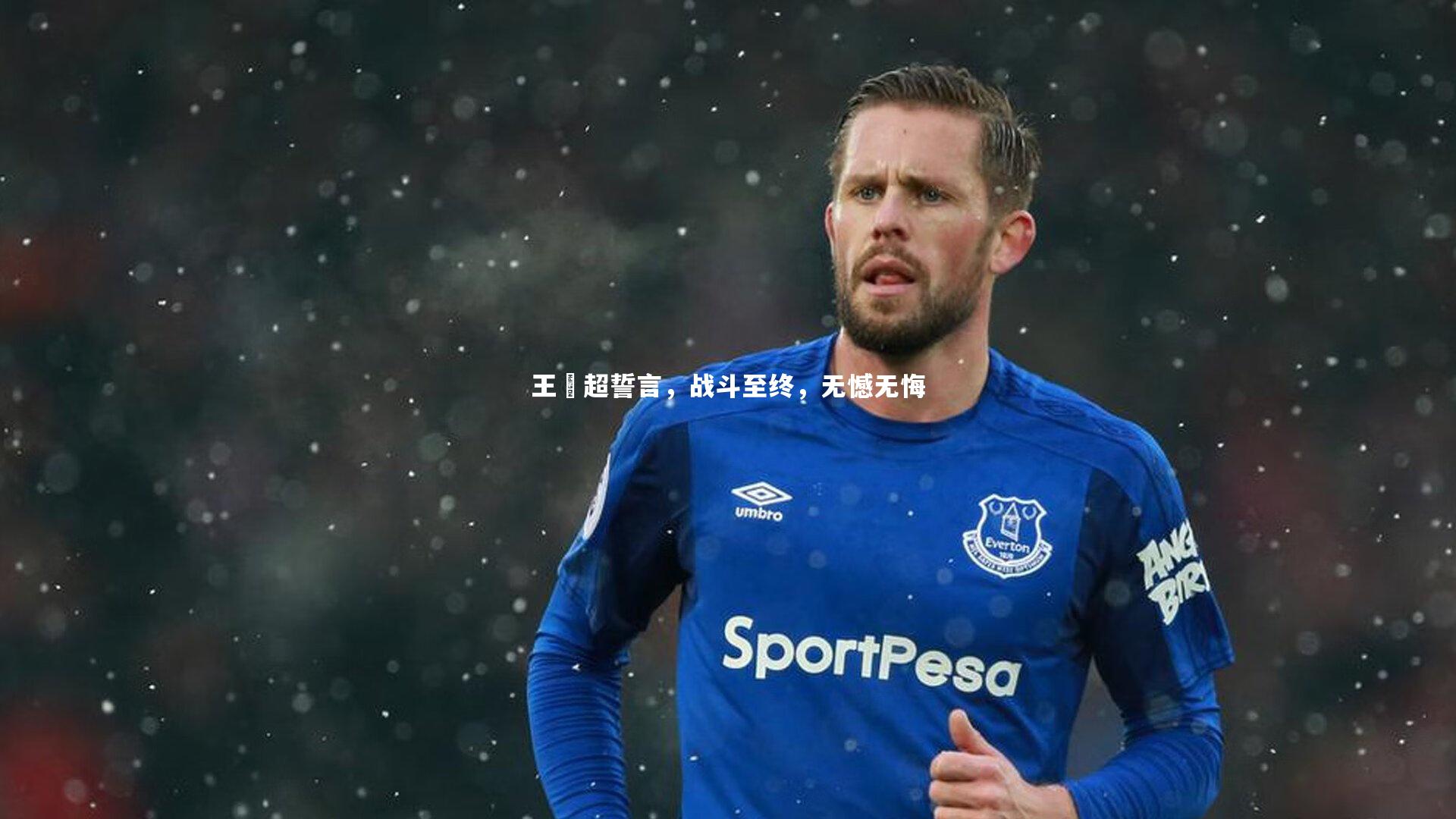 王燊超誓言，战斗至终，无憾无悔