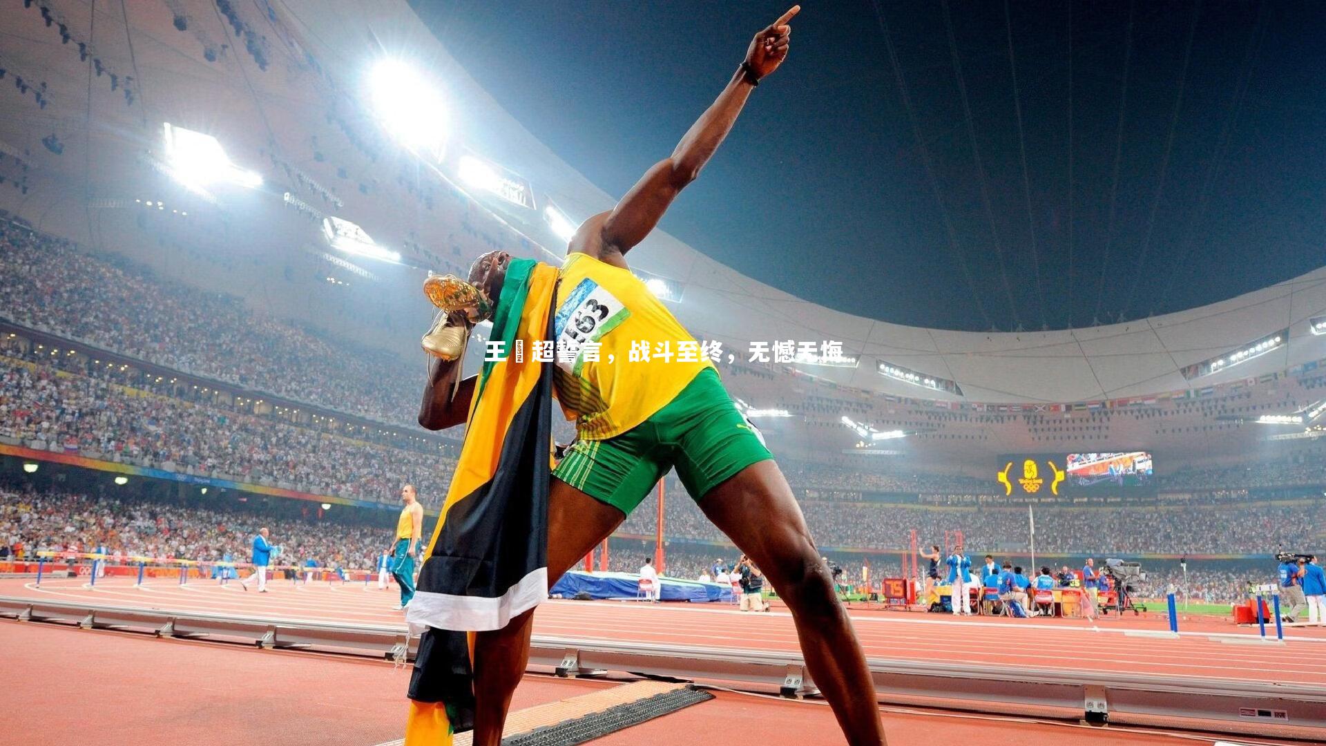 王燊超誓言，战斗至终，无憾无悔