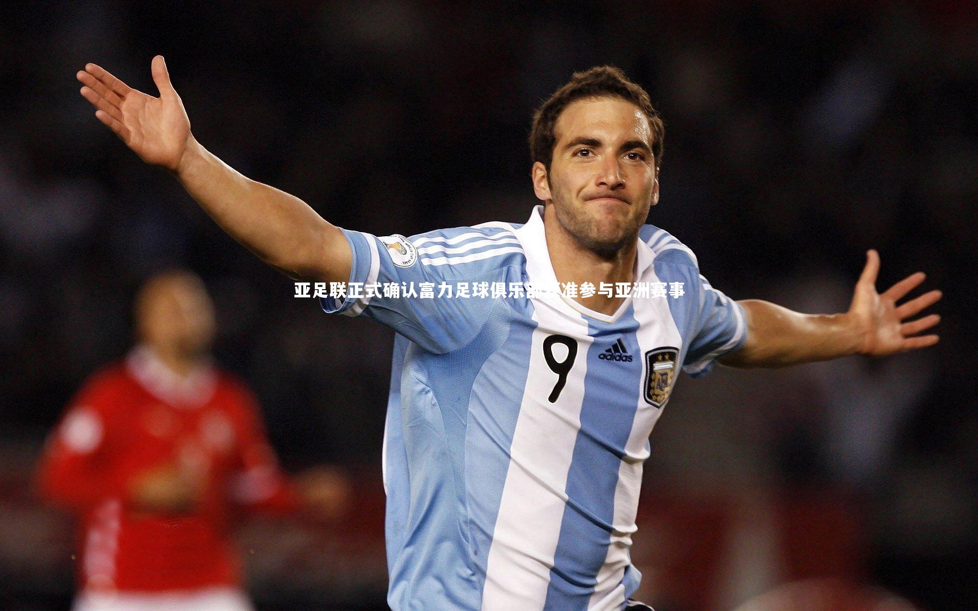 亚足联正式确认富力足球俱乐部获准参与亚洲赛事