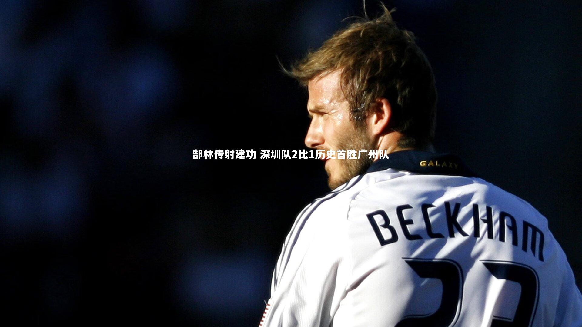郜林传射建功 深圳队2比1历史首胜广州队