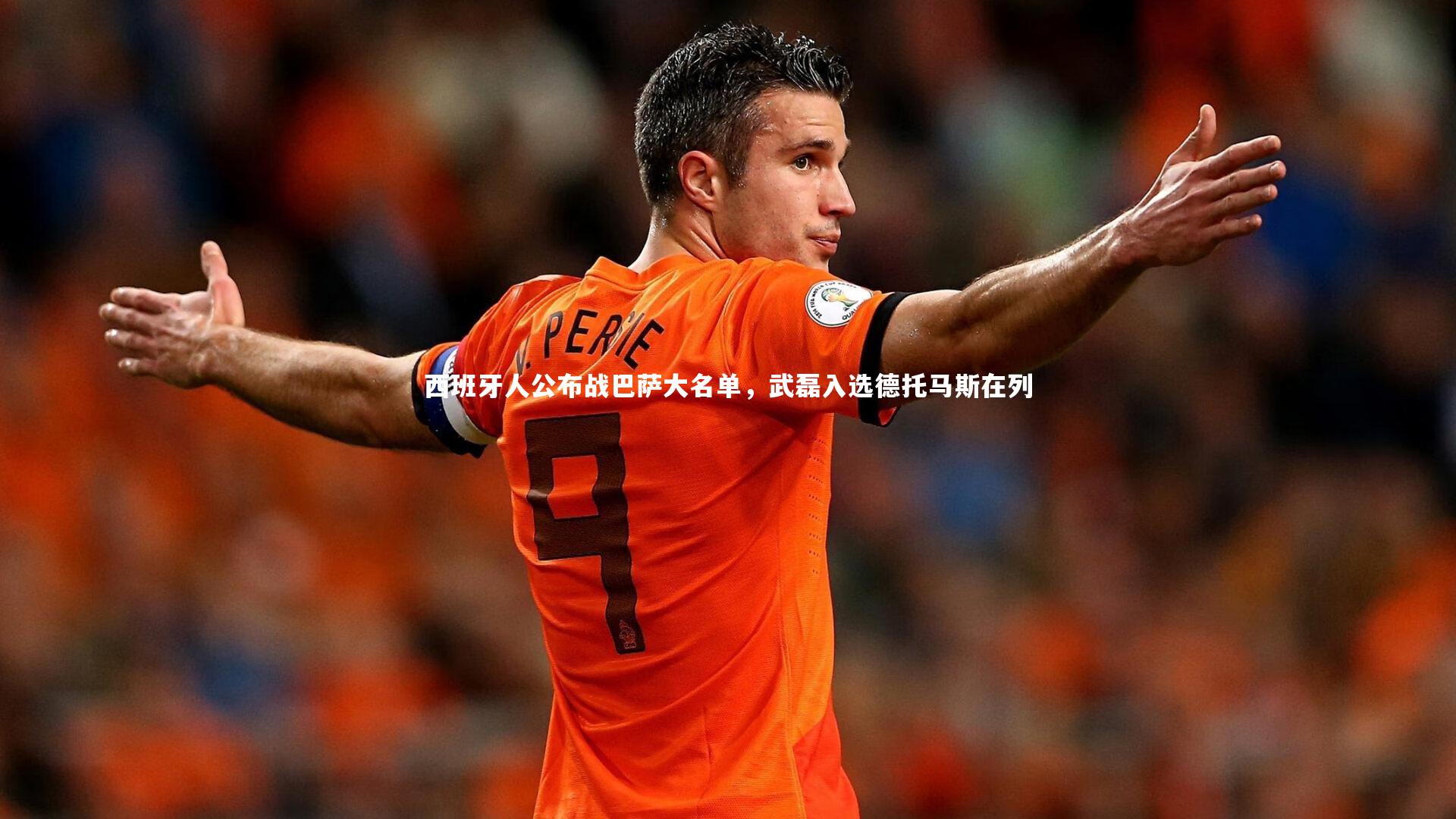 西班牙人公布战巴萨大名单,武磊入选德托马斯在列