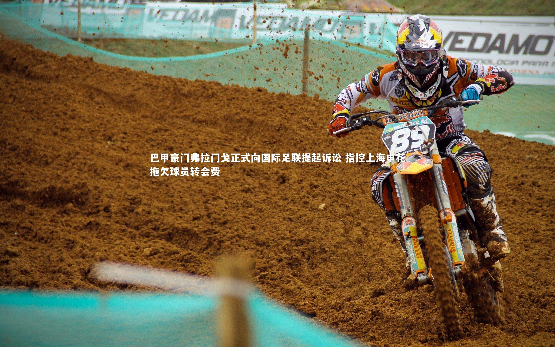 星空体育_巴甲豪门弗拉门戈正式向国际足联提起诉讼 指控上海申花拖欠球员转会费