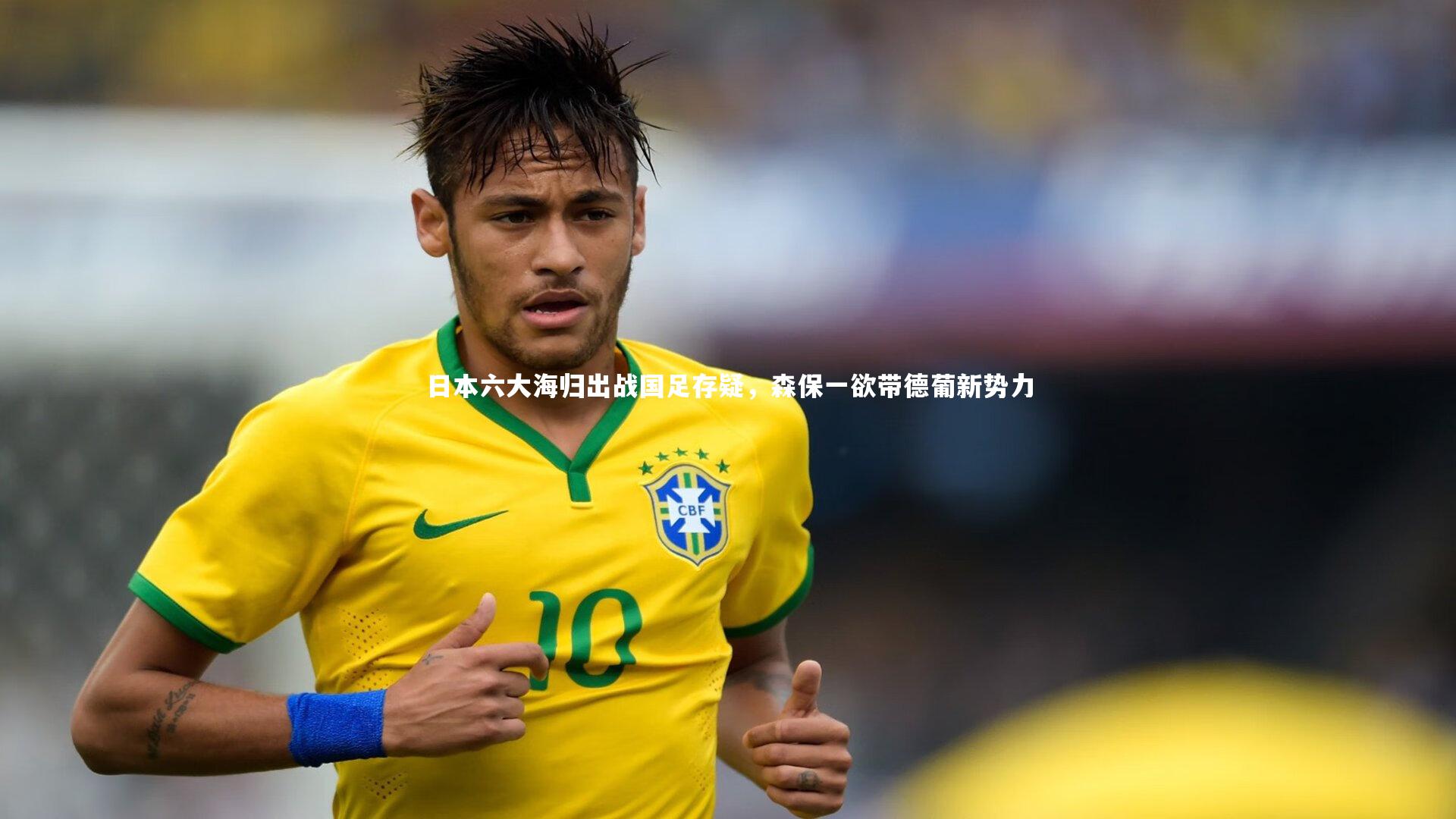 日本六大海归出战国足存疑，森保一欲带德葡新势力