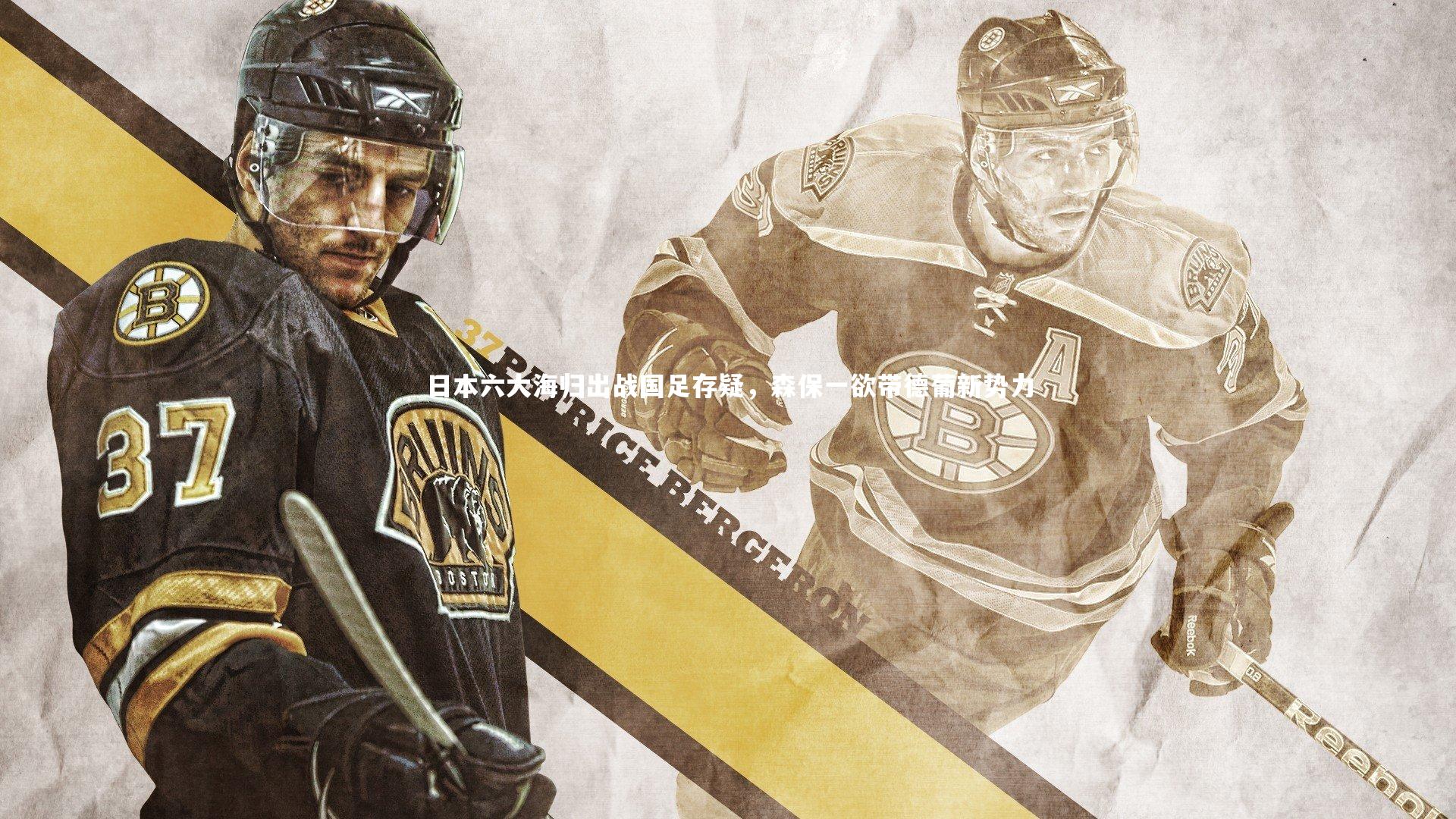 日本六大海归出战国足存疑，森保一欲带德葡新势力