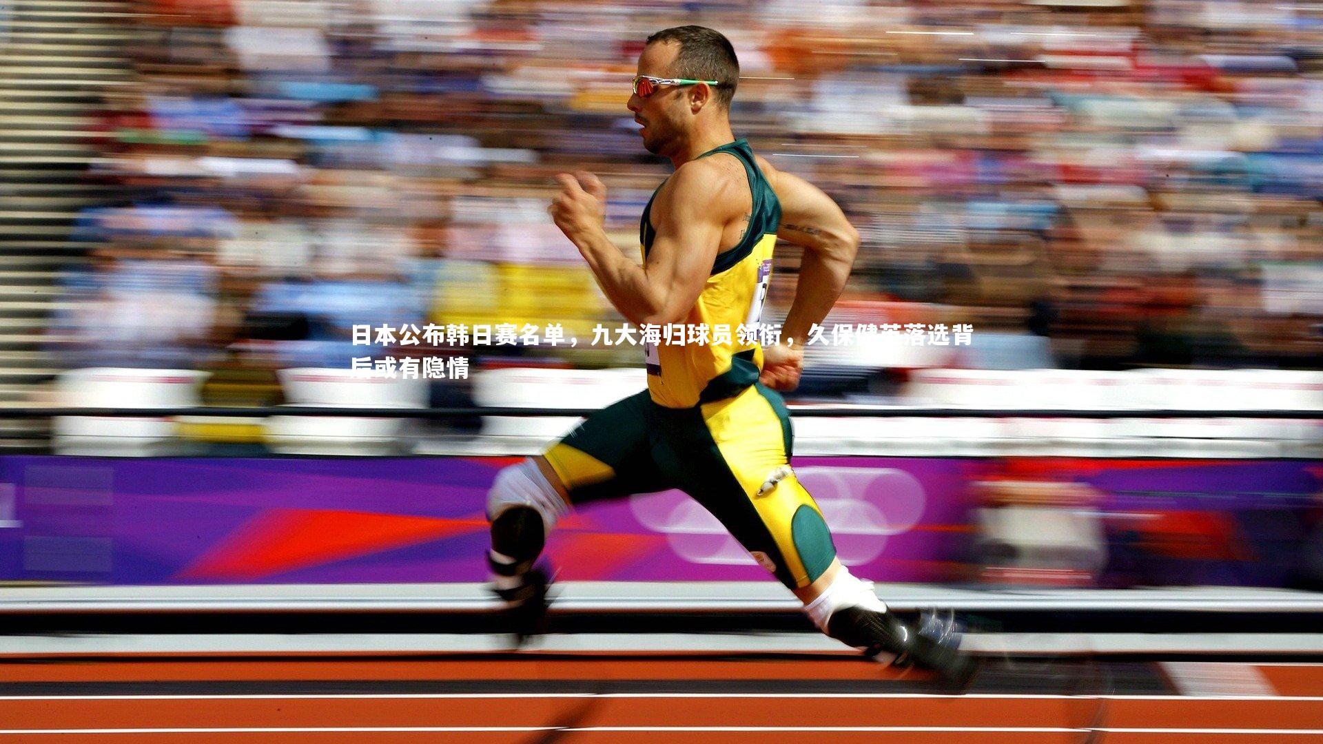 日本公布韩日赛名单，九大海归球员领衔，久保健英落选背后或有隐情