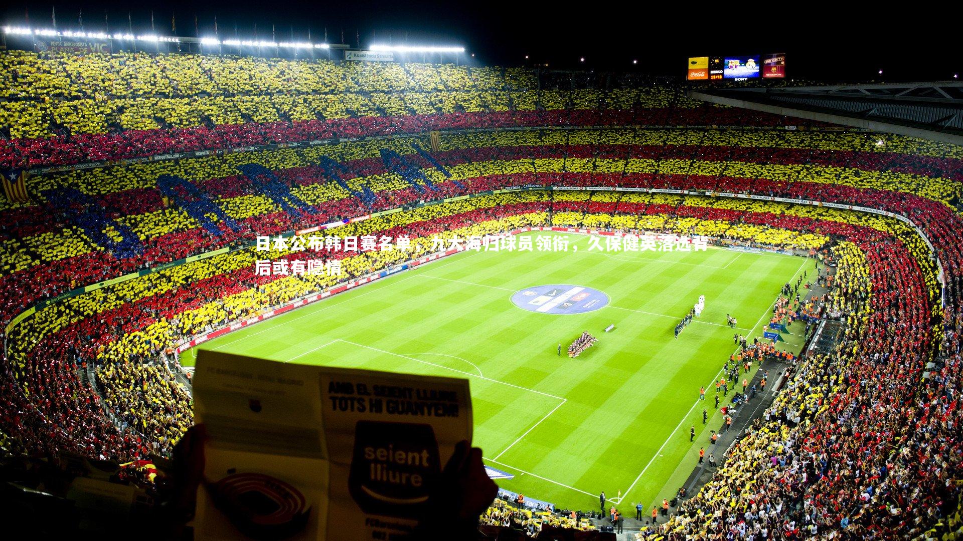 日本公布韩日赛名单，九大海归球员领衔，久保健英落选背后或有隐情