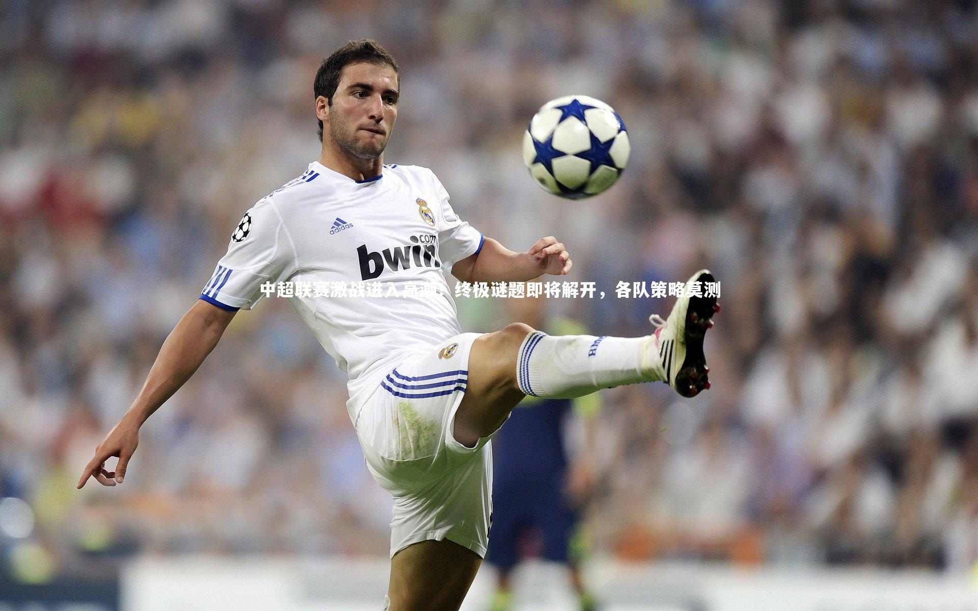 中超联赛激战进入高潮！终极谜题即将解开，各队策略莫测