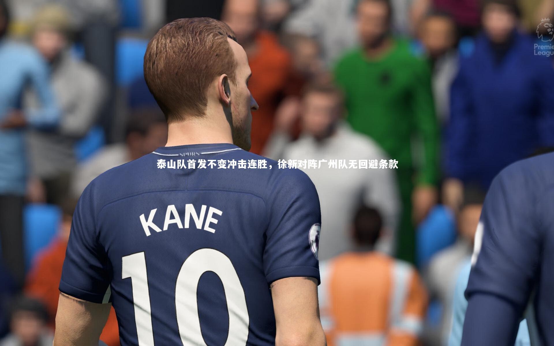 泰山队首发不变冲击连胜，徐新对阵广州队无回避条款