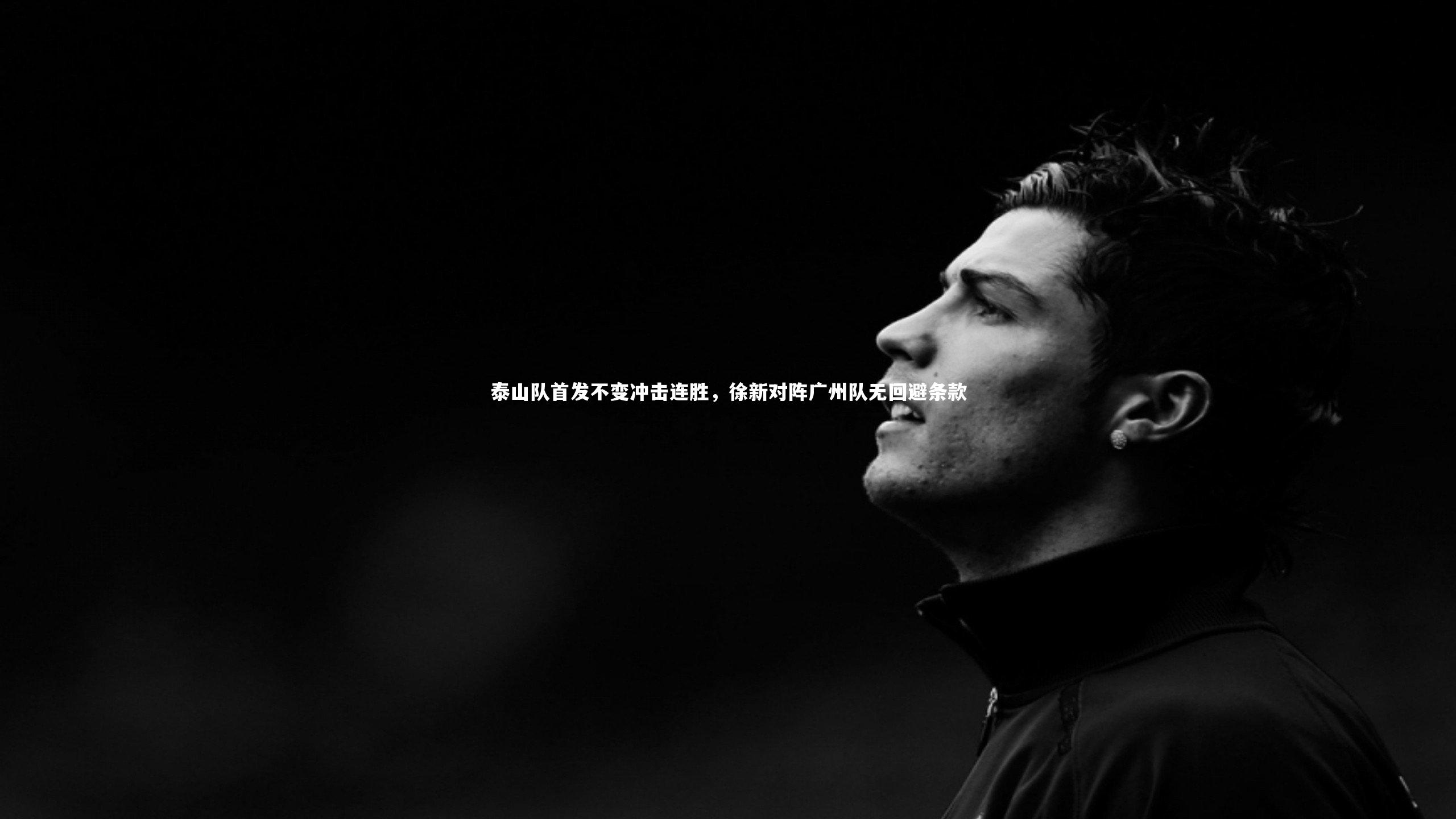 泰山队首发不变冲击连胜，徐新对阵广州队无回避条款